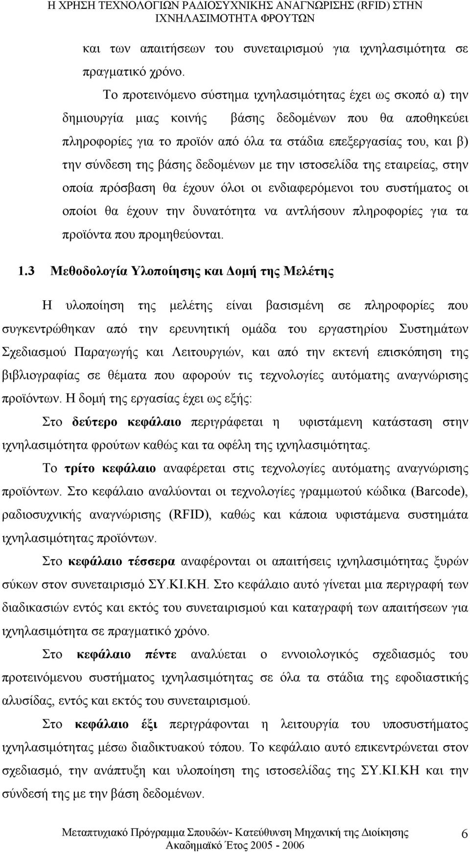 της βάσης δεδοµένων µε την ιστοσελίδα της εταιρείας, στην οποία πρόσβαση θα έχουν όλοι οι ενδιαφερόµενοι του συστήµατος οι οποίοι θα έχουν την δυνατότητα να αντλήσουν πληροφορίες για τα προϊόντα που