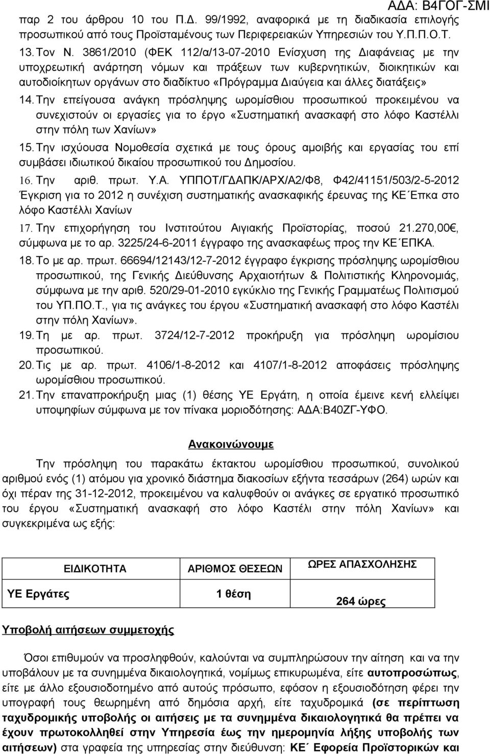 άλλες διατάξεις» 14.Την επείγουσα ανάγκη πρόσληψης ωρομίσθιου προσωπικού προκειμένου να συνεχιστούν οι εργασίες για το έργο «Συστηματική ανασκαφή στο λόφο Καστέλλι στην πόλη των Χανίων» 15.