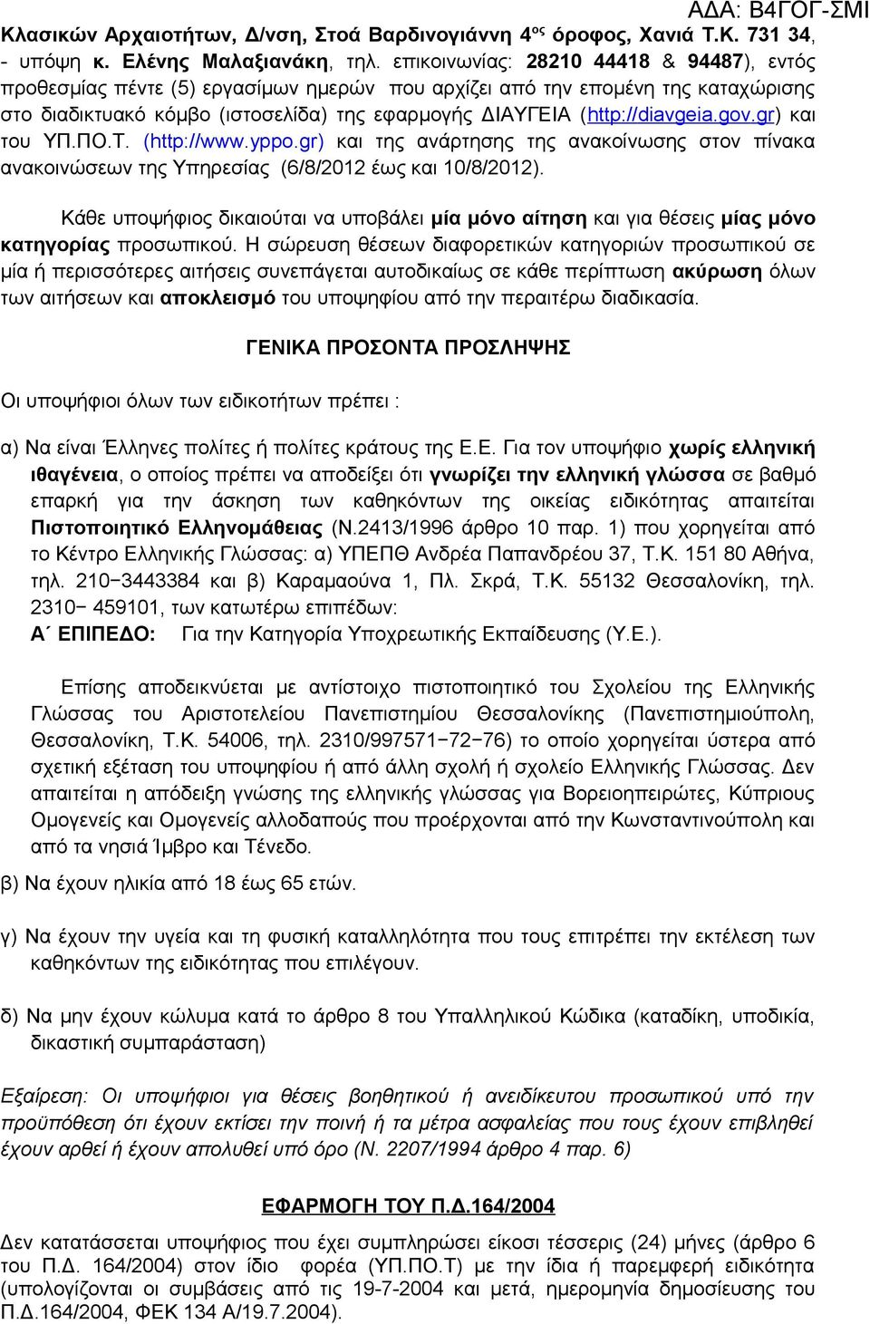 gov.gr) και του ΥΠ.ΠΟ.Τ. (http://www.yppo.gr) και της ανάρτησης της ανακοίνωσης στον πίνακα ανακοινώσεων της Υπηρεσίας (6/8/2012 έως και 10/8/2012).