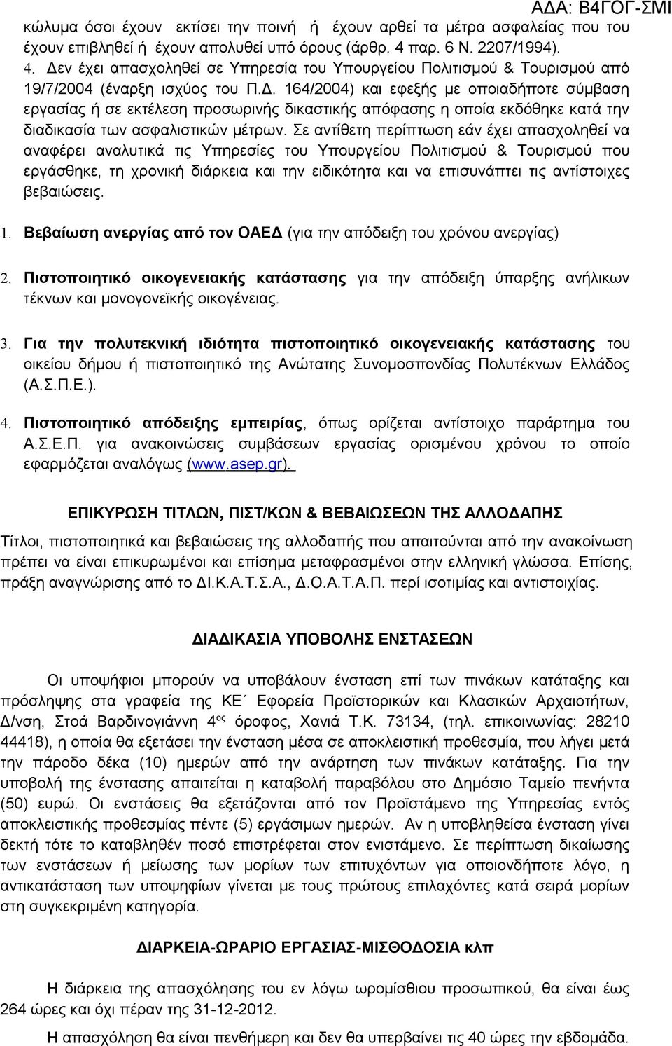 Σε αντίθετη περίπτωση εάν έχει απασχοληθεί να αναφέρει αναλυτικά τις Υπηρεσίες του Υπουργείου Πολιτισμού & Τουρισμού που εργάσθηκε, τη χρονική διάρκεια και την ειδικότητα και να επισυνάπτει τις