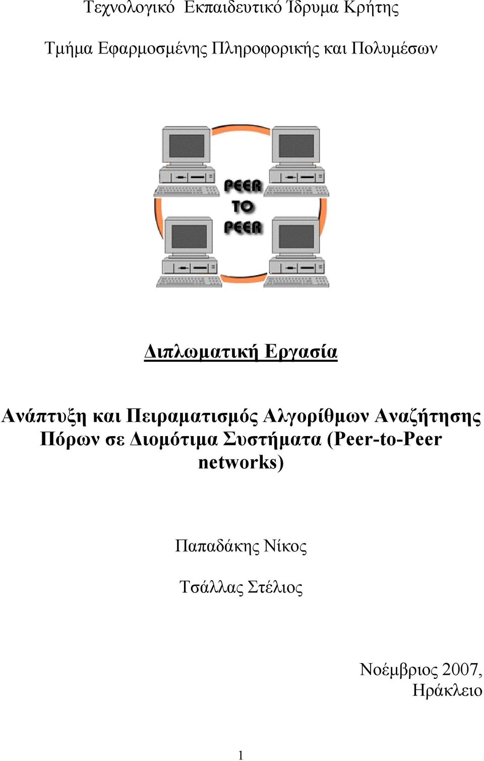 Πειραματισμός Αλγορίθμων Αναζήτησης Πόρων σε Διομότιμα Συστήματα