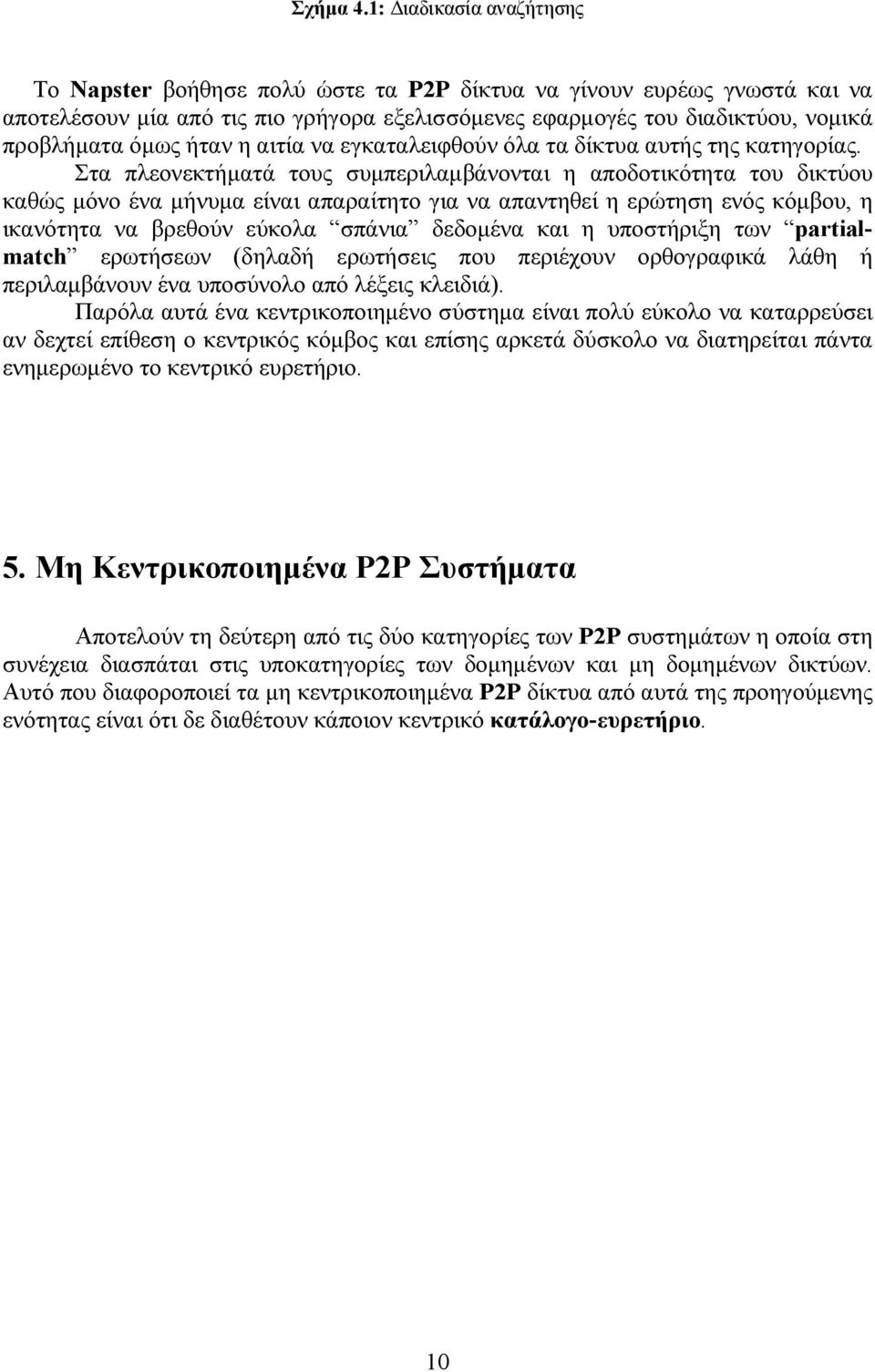 ήταν η αιτία να εγκαταλειφθούν όλα τα δίκτυα αυτής της κατηγορίας.