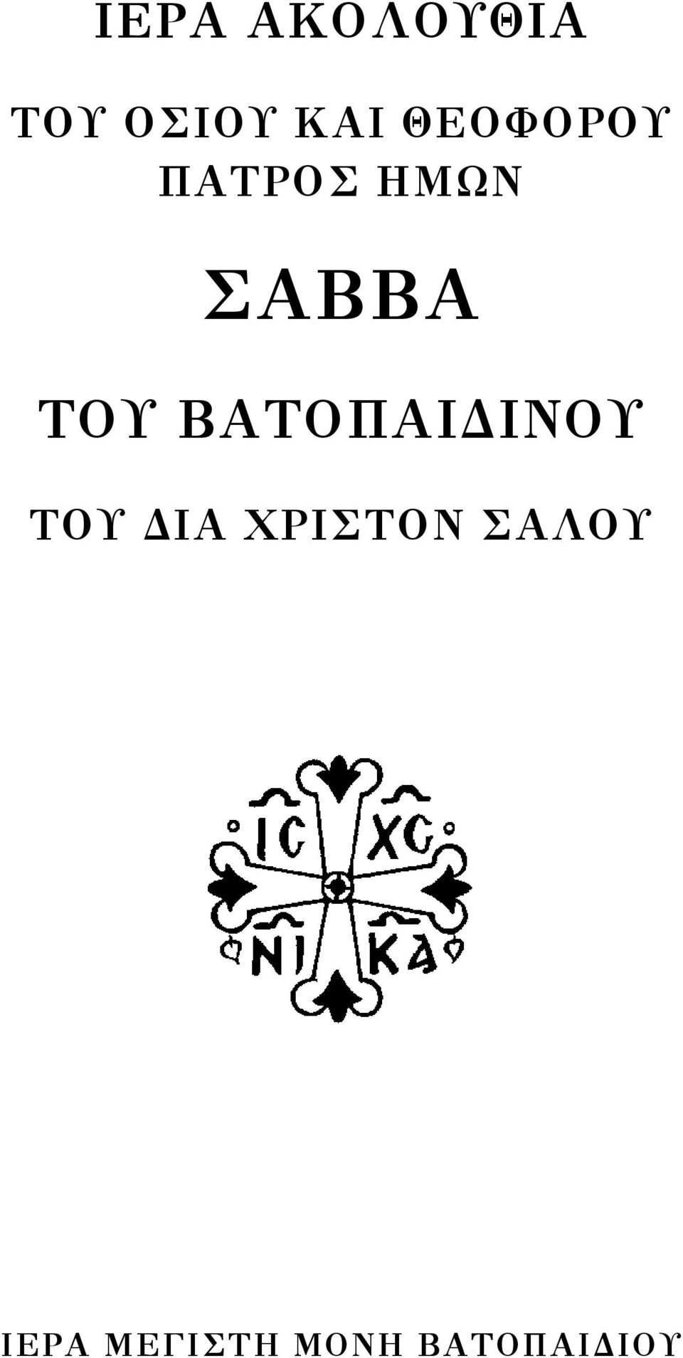 ΒΑΤΟΠΑΙΔΙΝΟΥ ΤΟΥ ΔΙΑ ΧΡΙΣΤΟΝ