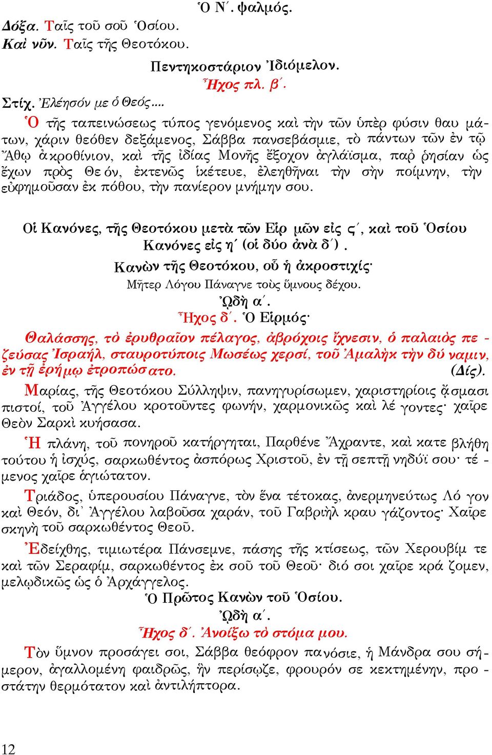 ὡς ἔχων πρὸς Θε όν, ἐκτενῶς ἱκέτευε, ἐλεηθῆναι τὴν σὴν ποίμνην, τὴν εὐφημοῦσαν ἐκ πόθου, τὴν πανίερον μνήμην σου.