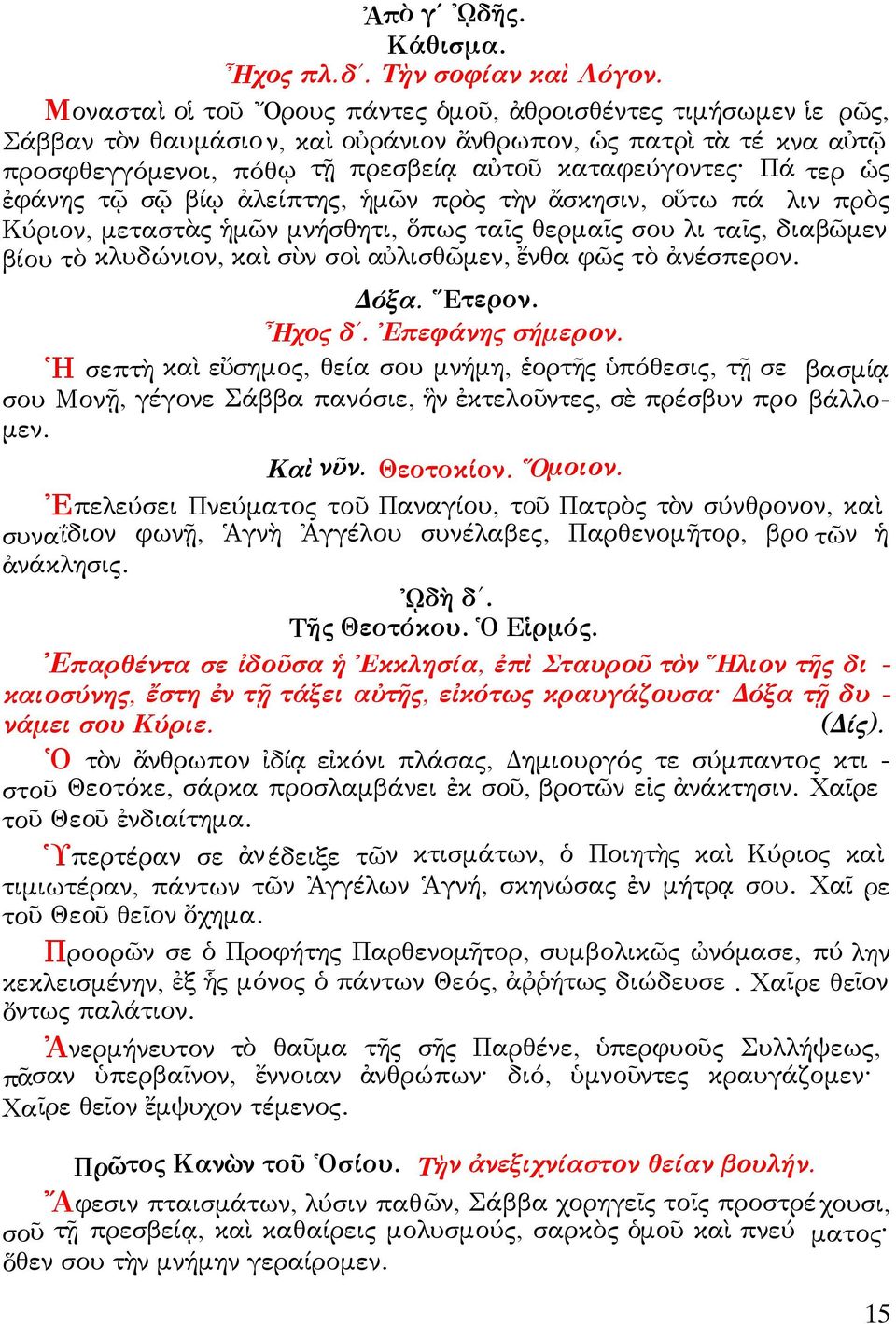 ἐφάνης τῷ σῷ βίῳ ἀλείπτης, ἡμῶν πρὸς τὴν ἄσκησιν, οὕτω πά λιν πρὸς Κύριον, μεταστὰς ἡμῶν μνήσθητι, ὅπως ταῖς θερμαῖς σου λι ταῖς, διαβῶμεν βίου τὸ κλυδώνιον, καὶ σὺν σοὶ αὐλισθῶμεν, ἔνθα φῶς τὸ