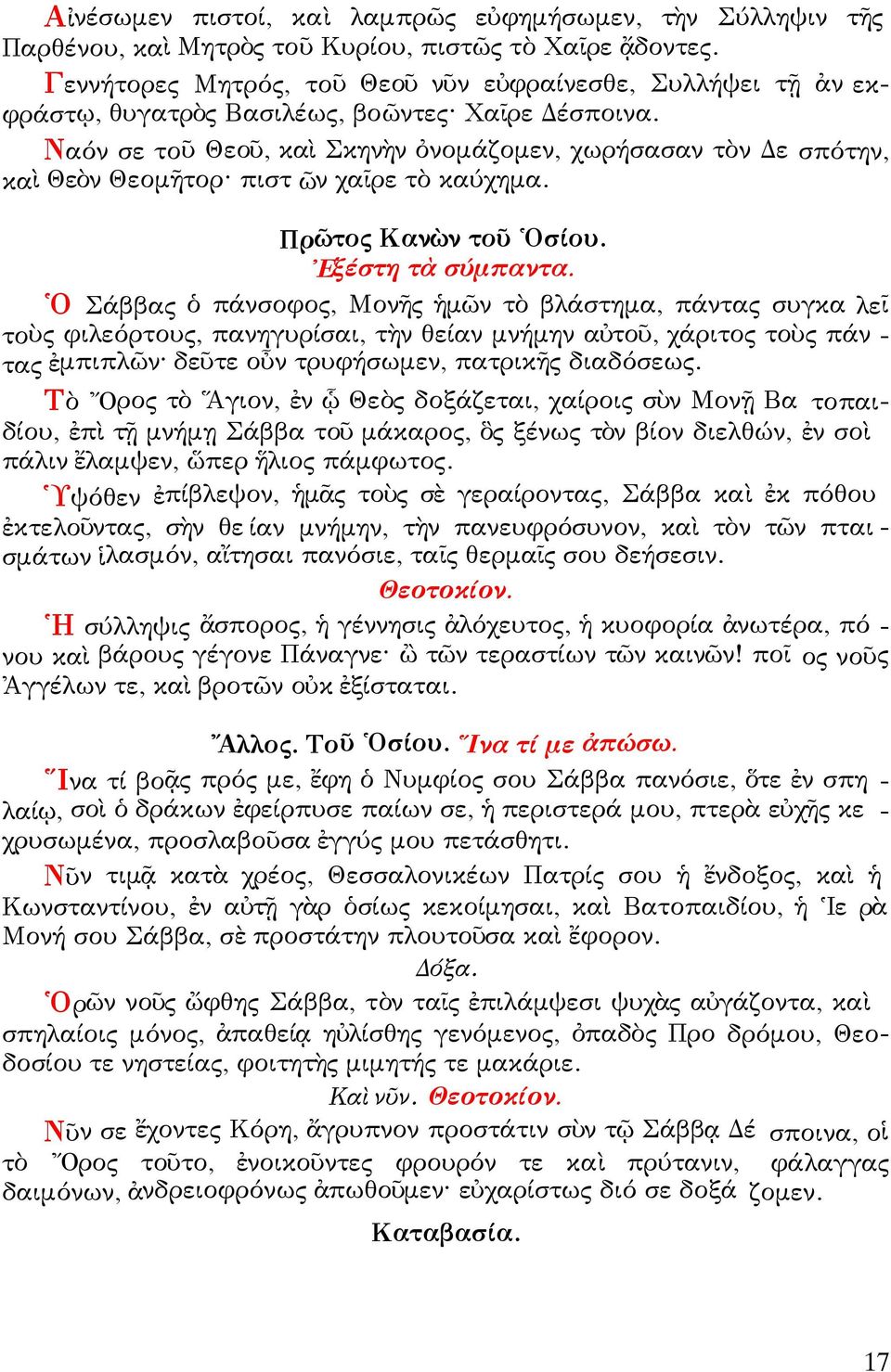 Ναόν σε τοῦ Θεοῦ, καὶ Σκηνὴν ὀνομάζομεν, χωρήσασαν τὸν Δε σπότην, καὶ Θεὸν Θεομῆτορ πιστ ῶν χαῖρε τὸ καύχημα. Πρῶτος Κανὼν τοῦ Ὁσίου. Ἐξέστη τὰ σύμπαντα.