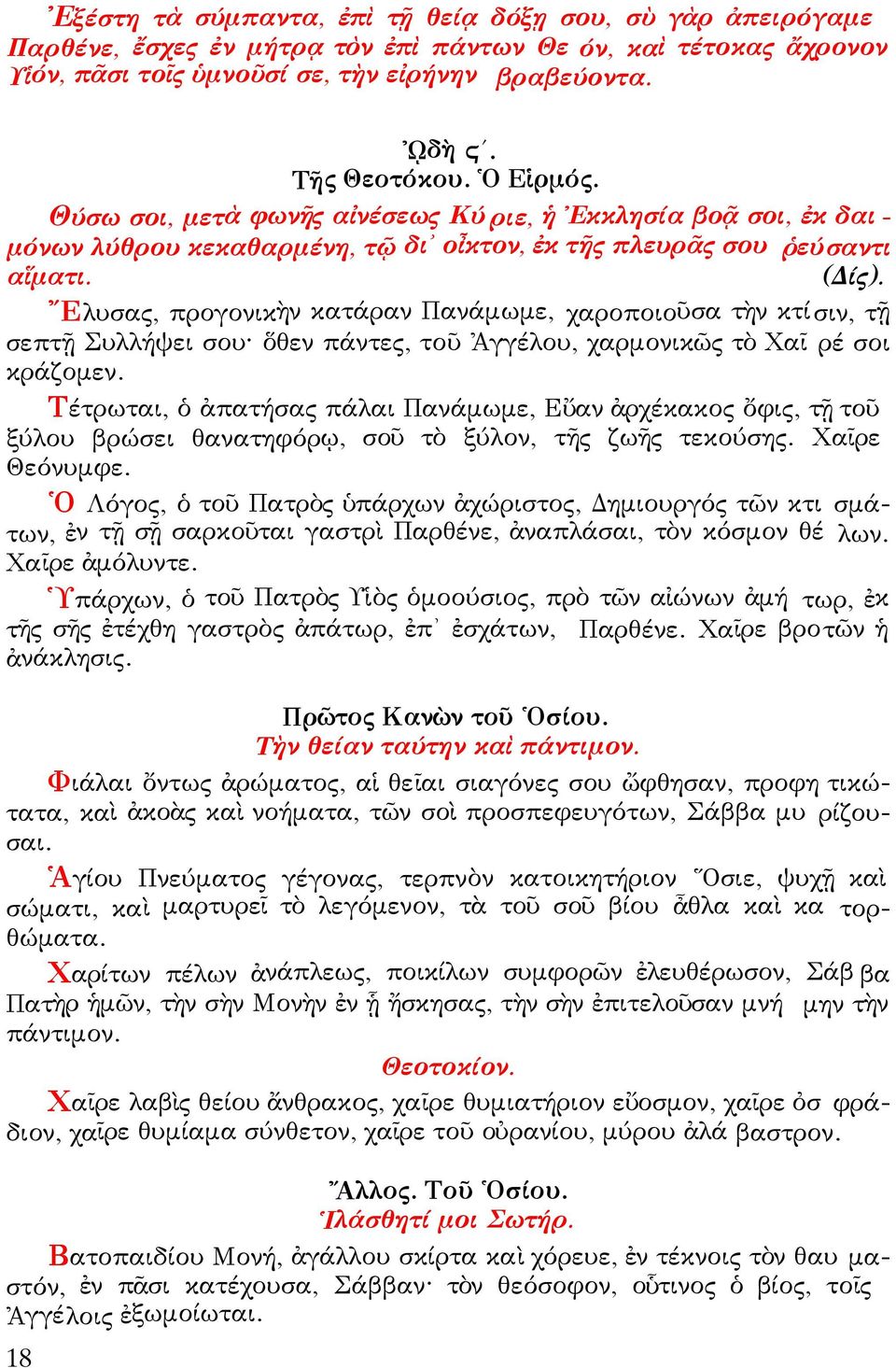 Ἔλυσας, προγονικὴν κατάραν Πανάμωμε, χαροποιοῦσα τὴν κτί σιν, τῇ σεπτῇ Συλλήψει σου ὅθεν πάντες, τοῦ Ἀγγέλου, χαρμονικῶς τὸ Χαῖ ρέ σοι κράζομεν.