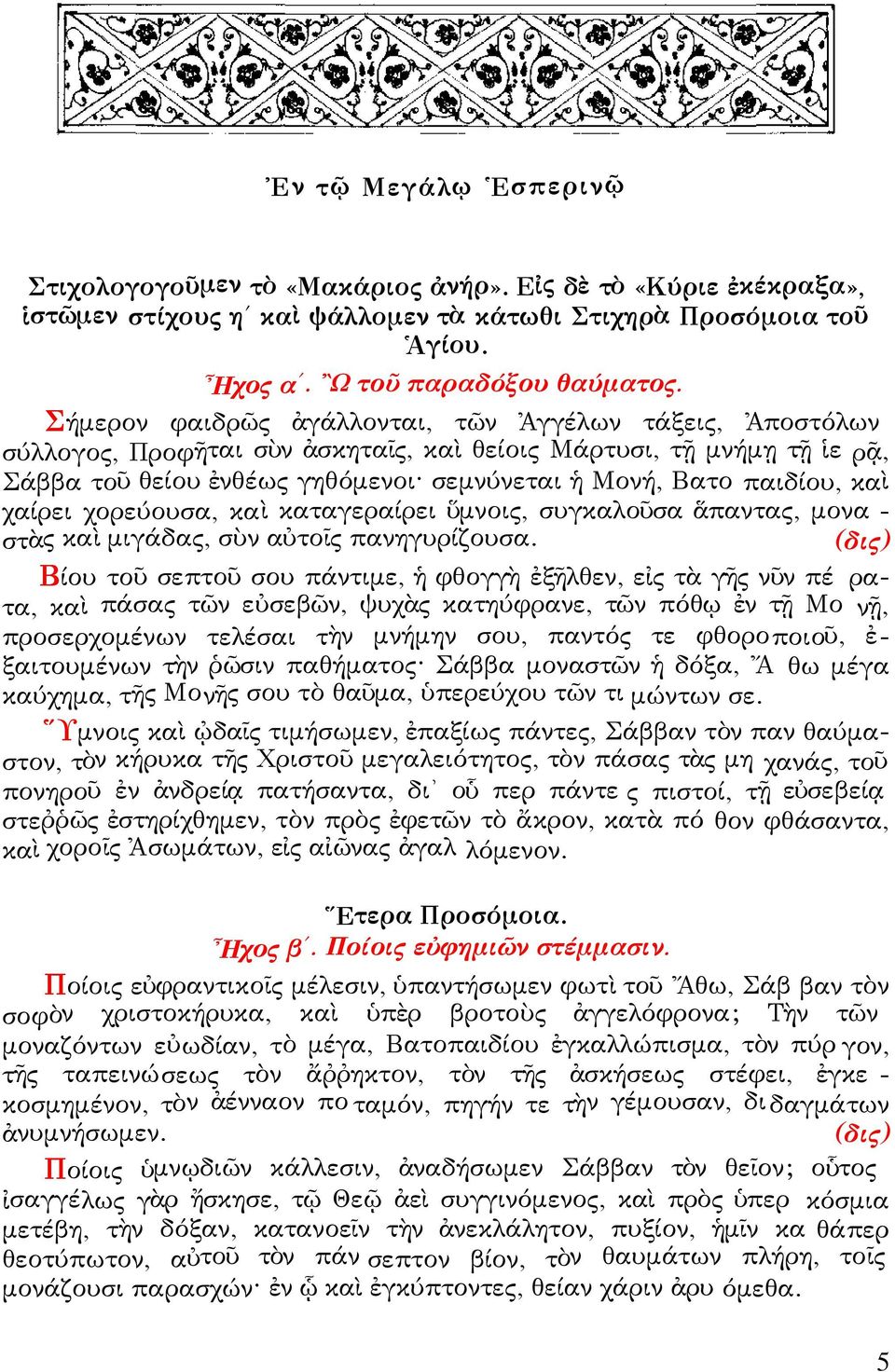 χαίρει χορεύουσα, καὶ καταγεραίρει ὕμνοις, συγκαλοῦσα ἅπαντας, μονα - στὰς καὶ μιγάδας, σὺν αὐτοῖς πανηγυρίζουσα.