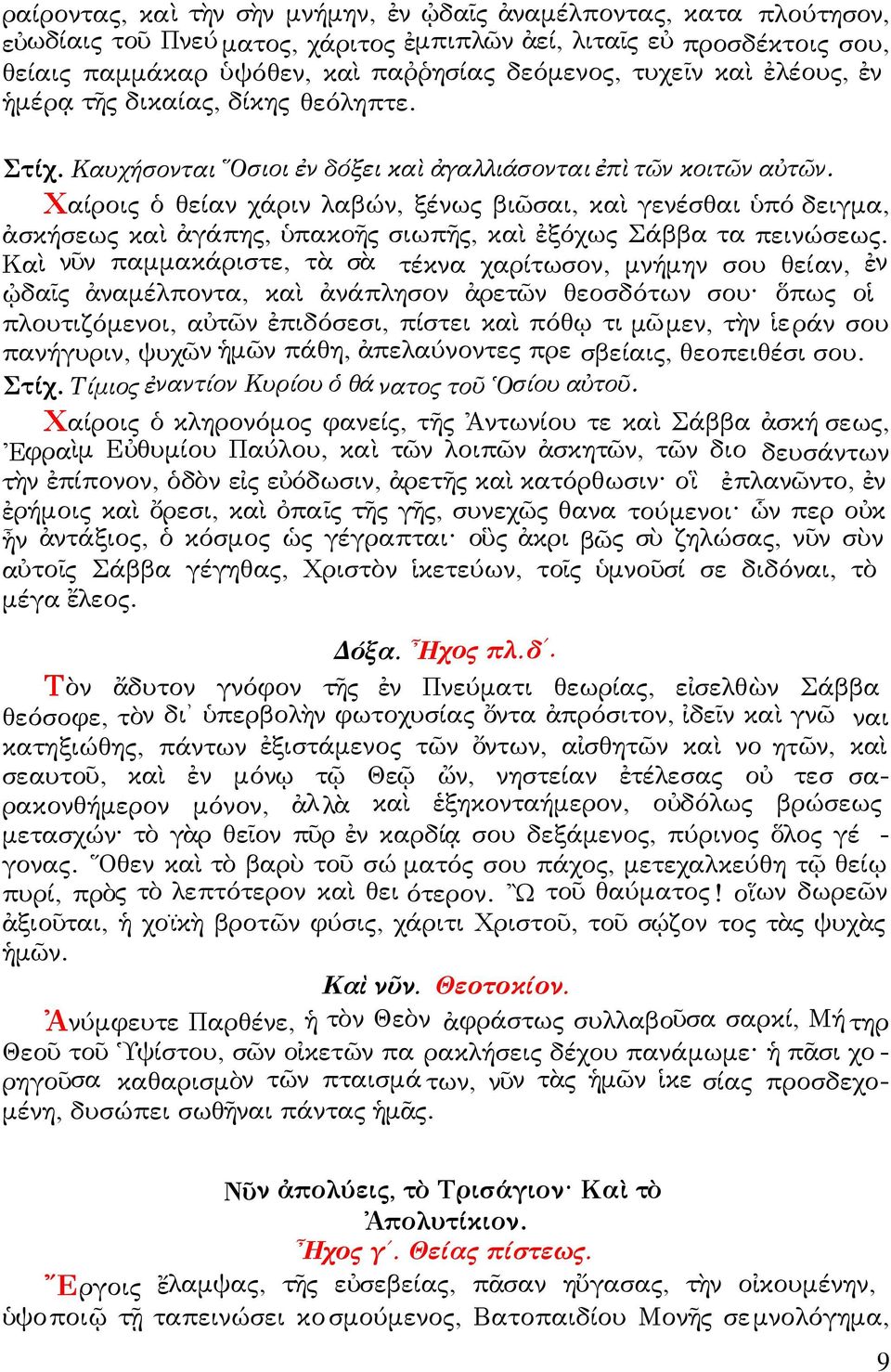 Χαίροις ὁ θείαν χάριν λαβών, ξένως βιῶσαι, καὶ γενέσθαι ὑπό δειγμα, ἀσκήσεως καὶ ἀγάπης, ὑπακοῆς σιωπῆς, καὶ ἐξόχως Σάββα τα πεινώσεως.