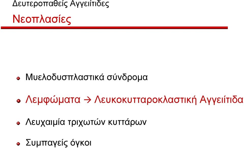 Λεµφώµατα Λευκοκυτταροκλαστική