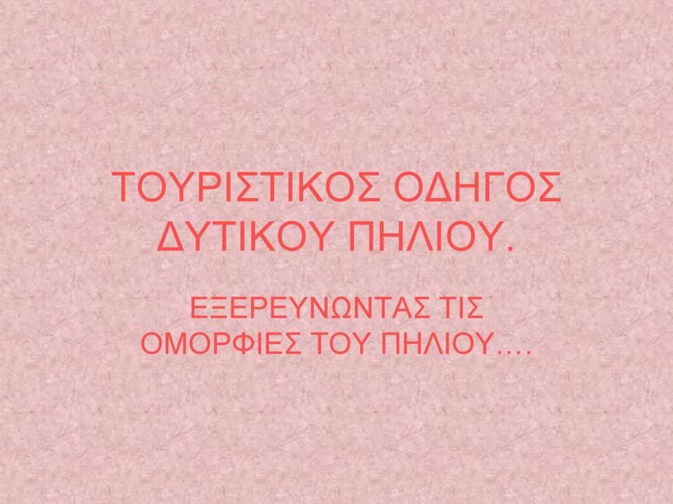 ΠΗΛΙΟΥ.