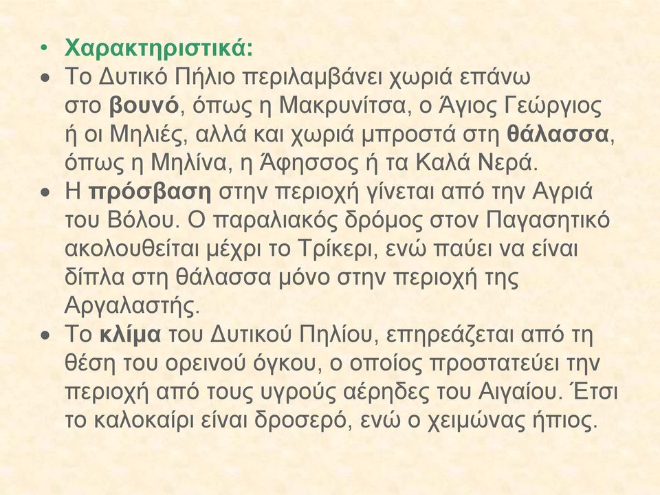 Ο παραλιακός δρόμος στον Παγασητικό ακολουθείται μέχρι το Τρίκερι, ενώ παύει να είναι δίπλα στη θάλασσα μόνο στην περιοχή της Αργαλαστής.