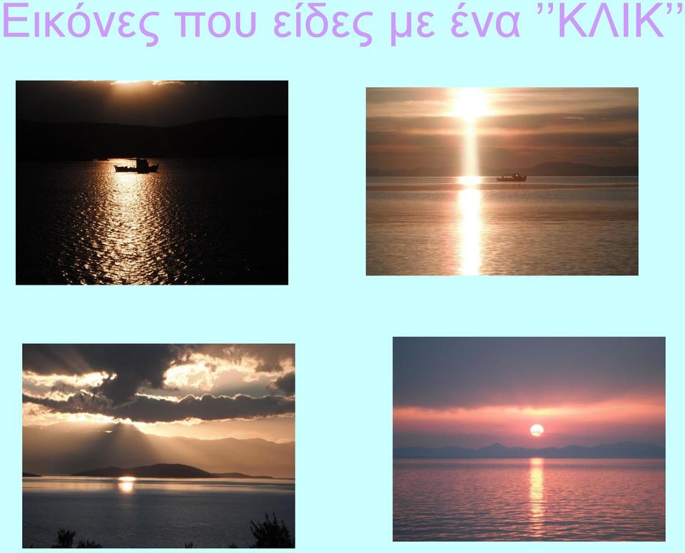 με ένα