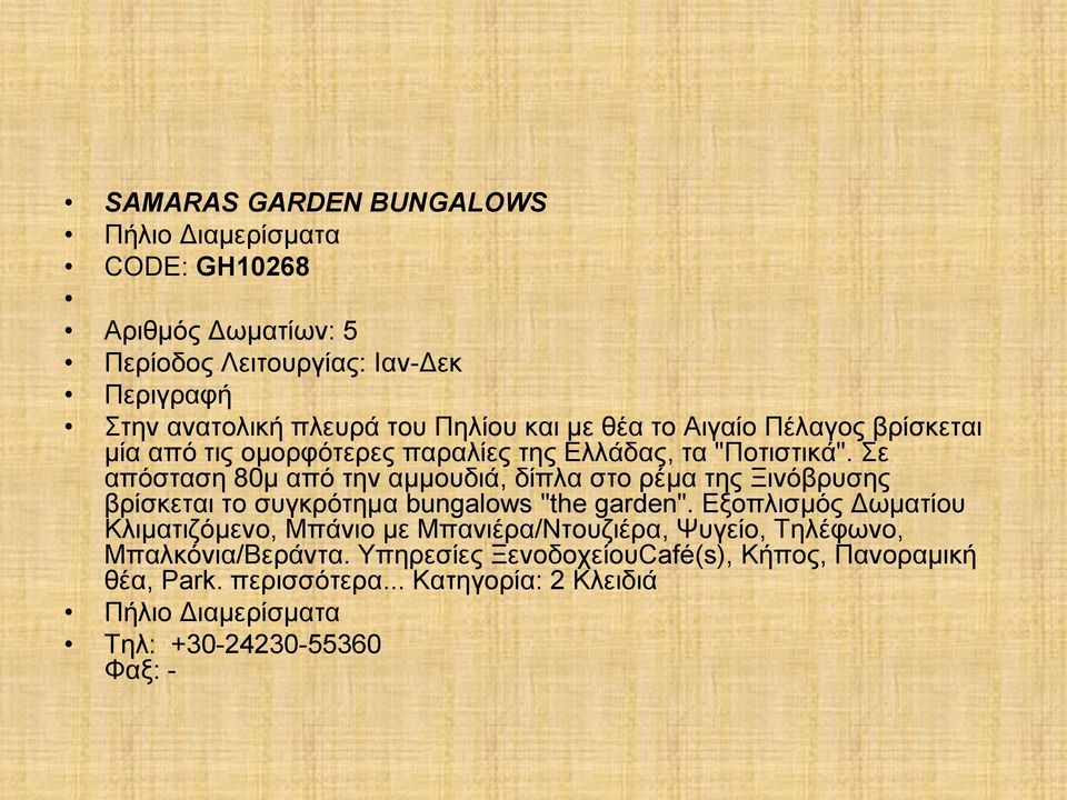 Σε απόσταση 80μ από την αμμουδιά, δίπλα στο ρέμα της Ξινόβρυσης βρίσκεται το συγκρότημα bungalows "the garden".