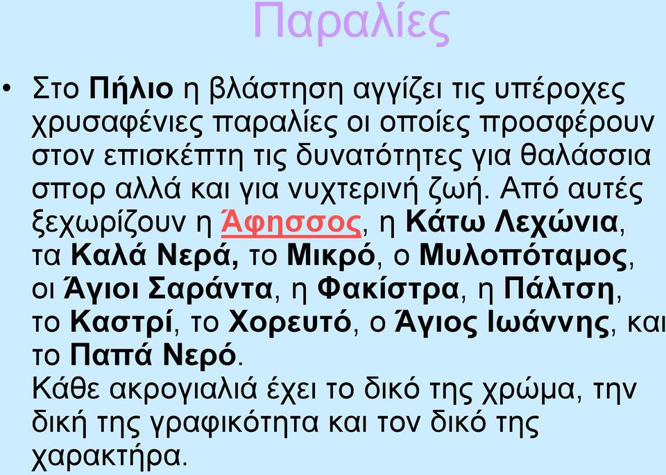 Από αυτές ξεχωρίζουν η Άφησσος, η Κάτω Λεχώνια, τα Καλά Νερά, το Μικρό, ο Μυλοπόταμος, οι Άγιοι Σαράντα, η