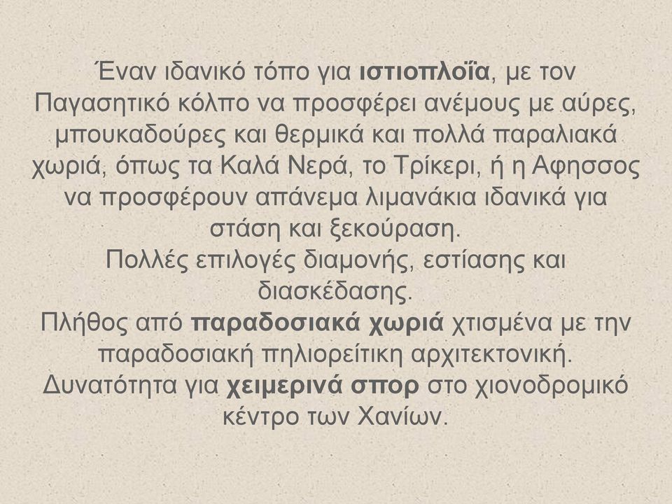 ιδανικά για στάση και ξεκούραση. Πολλές επιλογές διαμονής, εστίασης και διασκέδασης.