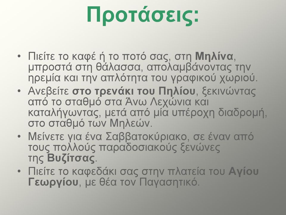 Ανεβείτε στο τρενάκι του Πηλίου, ξεκινώντας από το σταθμό στα Άνω Λεχώνια και καταλήγωντας, μετά από μία υπέροχη