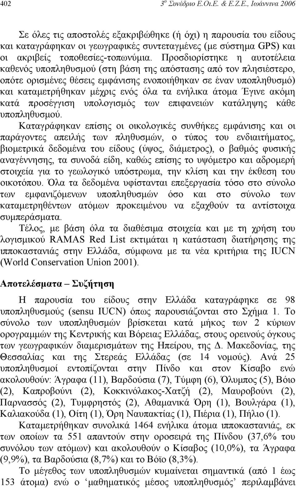 ενήλικα άτοµα Έγινε ακόµη κατά προσέγγιση υπολογισµός των επιφανειών κατάληψης κάθε υποπληθυσµού.