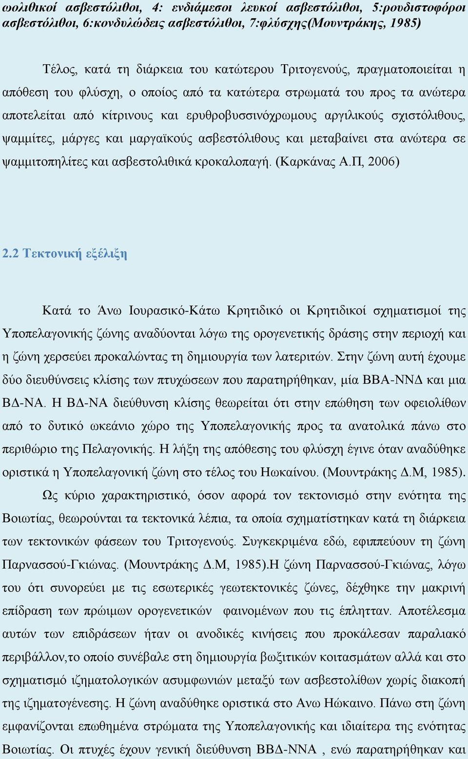 μαργαϊκούς ασβεστόλιθους και μεταβαίνει στα ανώτερα σε ψαμμιτοπηλίτες και ασβεστολιθικά κροκαλοπαγή. (Καρκάνας Α.Π, 2006) 2.