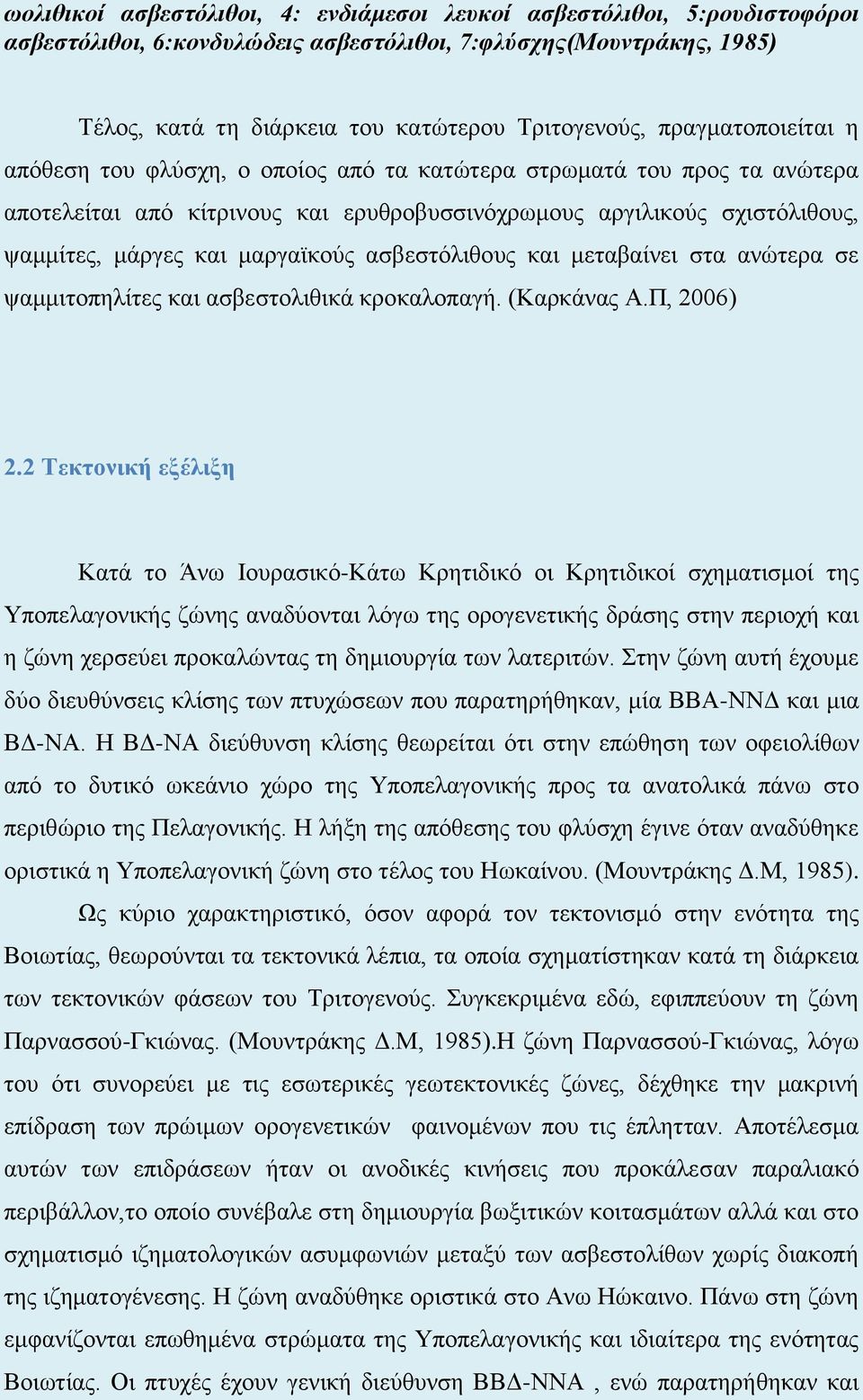 μαργαϊκούς ασβεστόλιθους και μεταβαίνει στα ανώτερα σε ψαμμιτοπηλίτες και ασβεστολιθικά κροκαλοπαγή. (Καρκάνας Α.Π, 2006) 2.