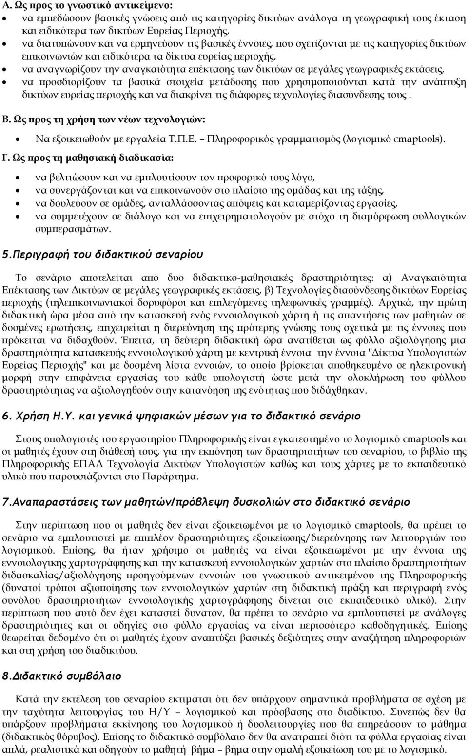 γεωγραφικές εκτάσεις, να προσδιορίζουν τα βασικά στοιχεία μετάδοσης που χρησιμοποιούνται κατά την ανάπτυξη δικτύων ευρείας περιοχής και να διακρίνει τις διάφορες τεχνολογίες διασύνδεσης τους. Β.