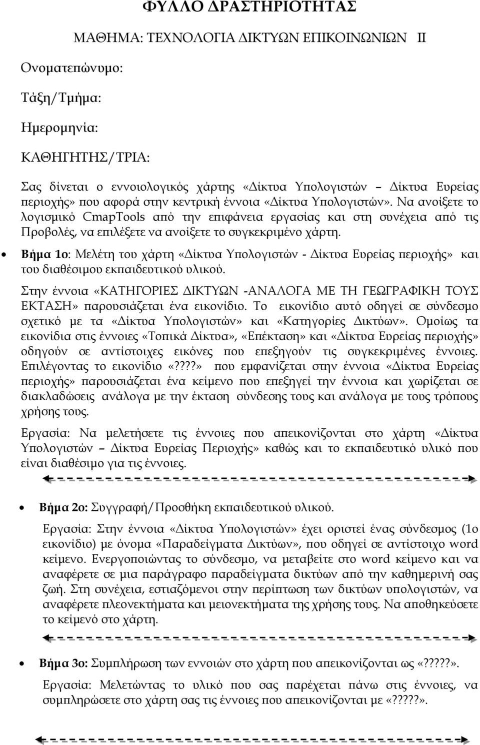 Βήμα 1ο: Μελέτη του χάρτη «Δίκτυα Τπολογιστών - Δίκτυα Ευρείας περιοχής» και του διαθέσιμου εκπαιδευτικού υλικού.