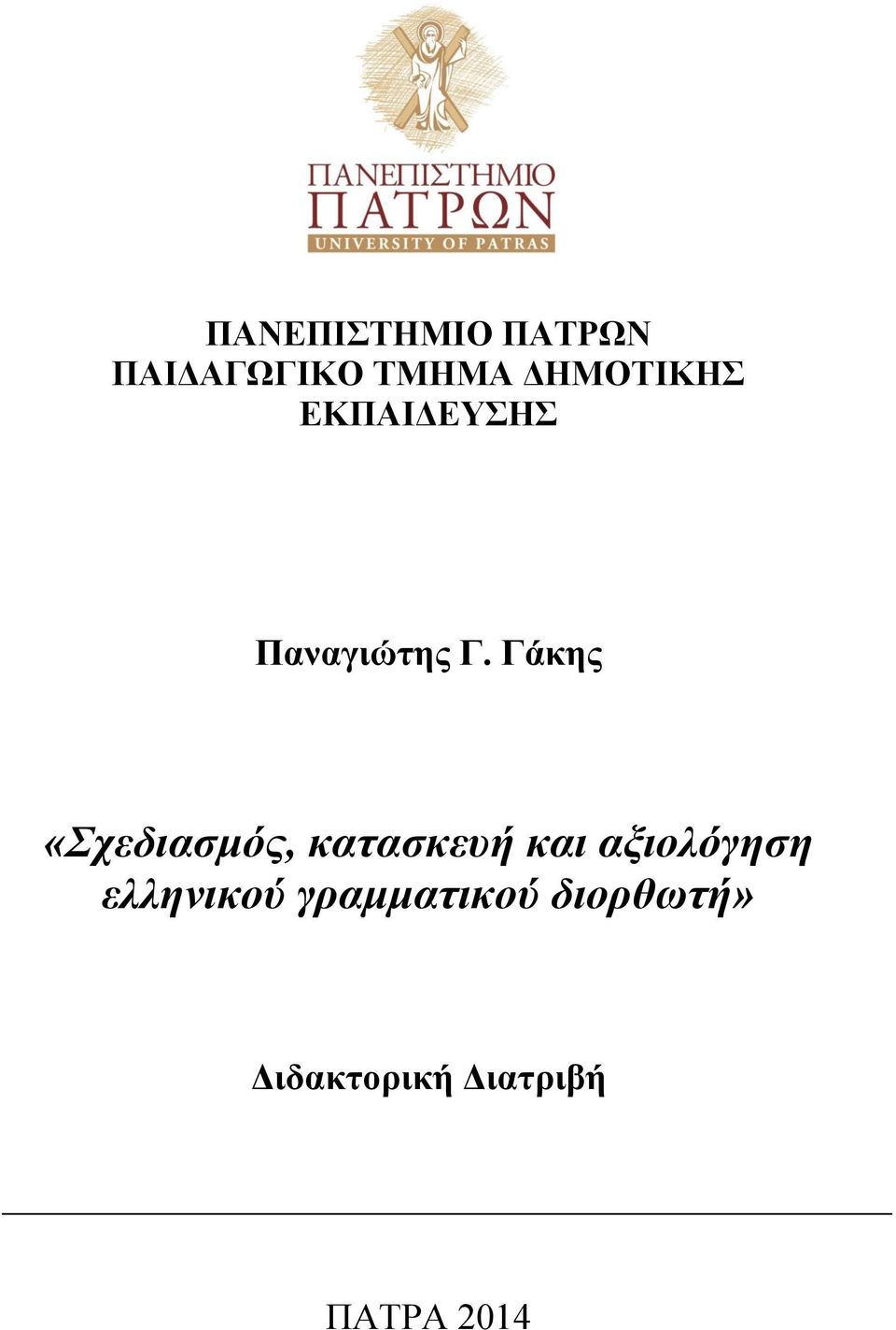 Γάκης «Σχεδιασμός, κατασκευή και αξιολόγηση