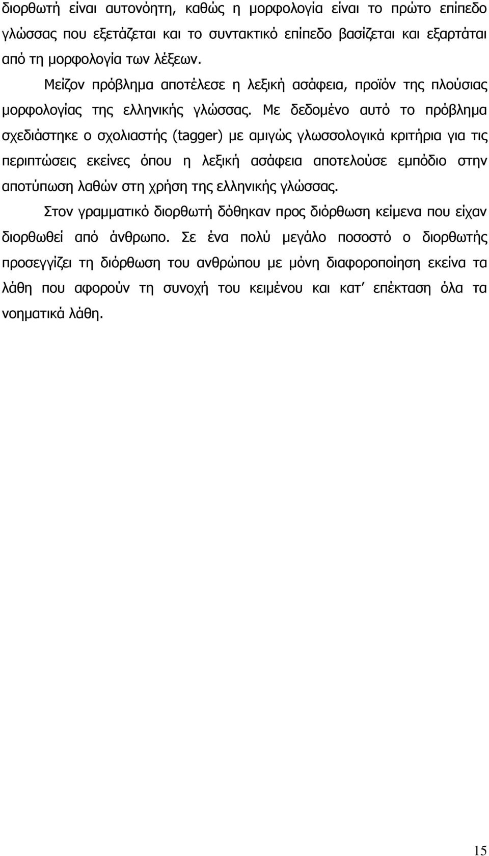 Με δεδομένο αυτό το πρόβλημα σχεδιάστηκε ο σχολιαστής (tagger) με αμιγώς γλωσσολογικά κριτήρια για τις περιπτώσεις εκείνες όπου η λεξική ασάφεια αποτελούσε εμπόδιο στην αποτύπωση λαθών στη