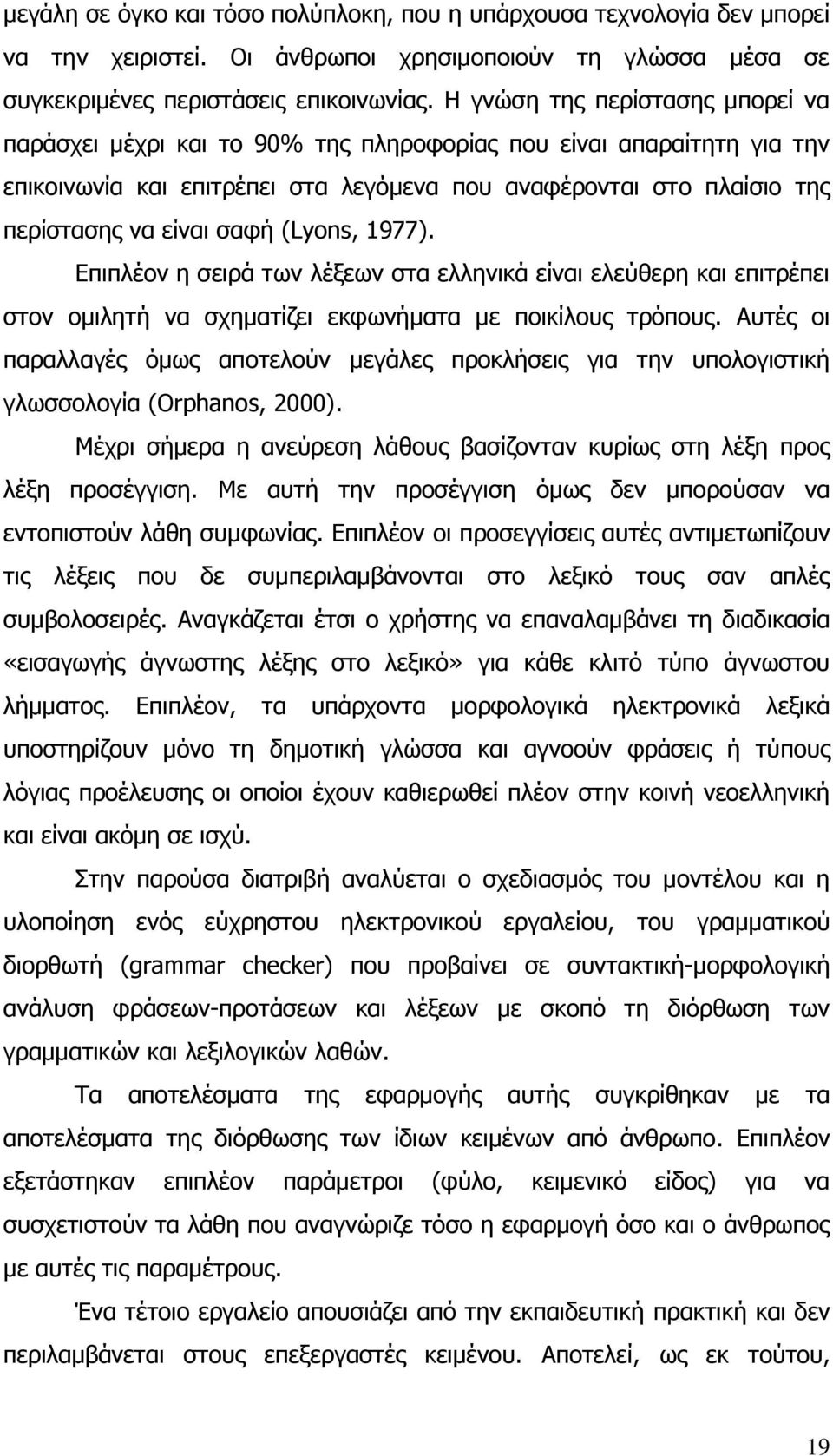 (Lyons, 1977). Επιπλέον η σειρά των λέξεων στα ελληνικά είναι ελεύθερη και επιτρέπει στον ομιλητή να σχηματίζει εκφωνήματα με ποικίλους τρόπους.