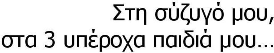 μου, στα