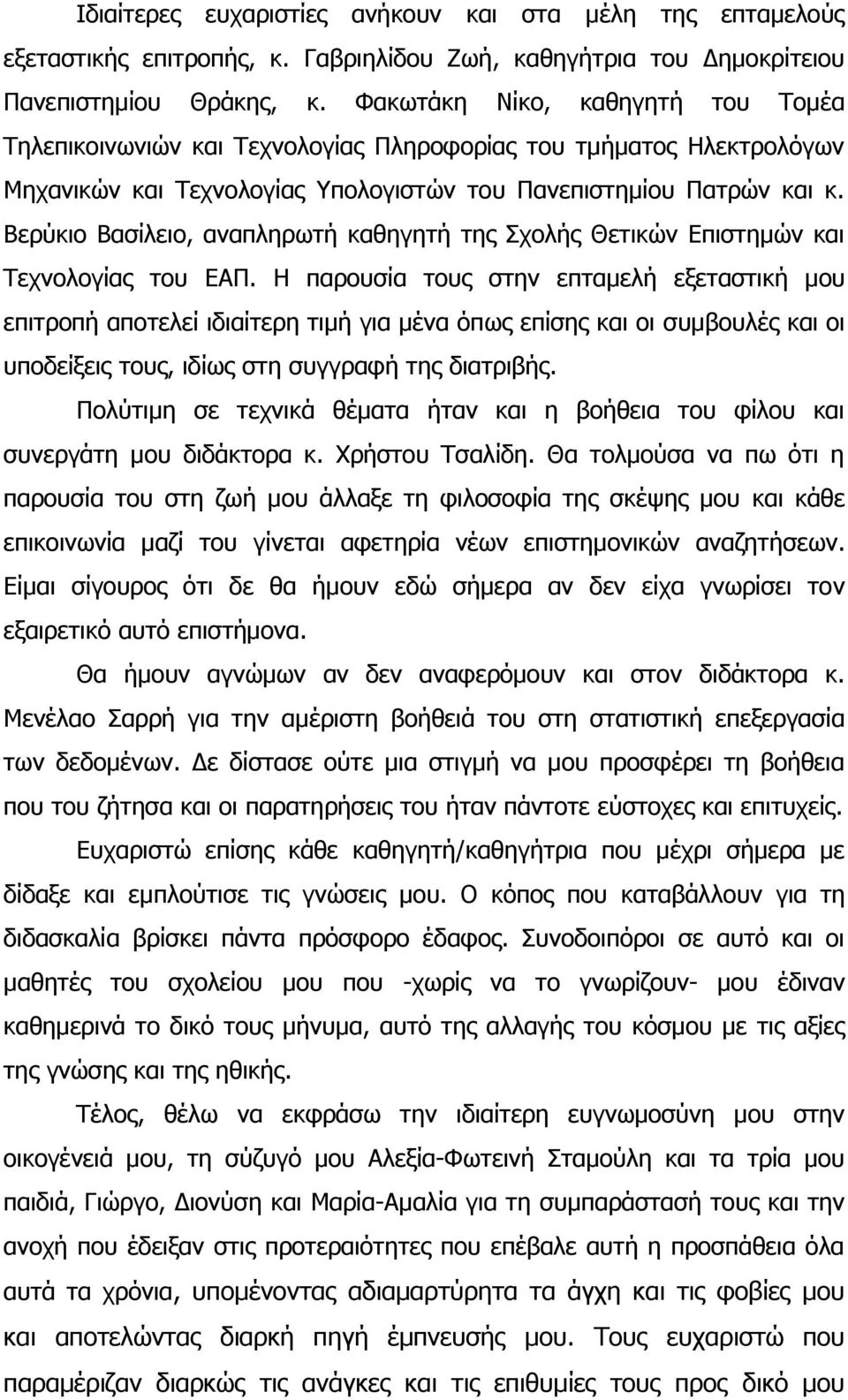 Βερύκιο Βασίλειο, αναπληρωτή καθηγητή της Σχολής Θετικών Επιστημών και Τεχνολογίας του ΕΑΠ.