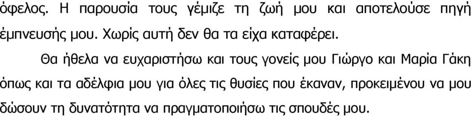 Θα ήθελα να ευχαριστήσω και τους γονείς μου Γιώργο και Μαρία Γάκη όπως και τα