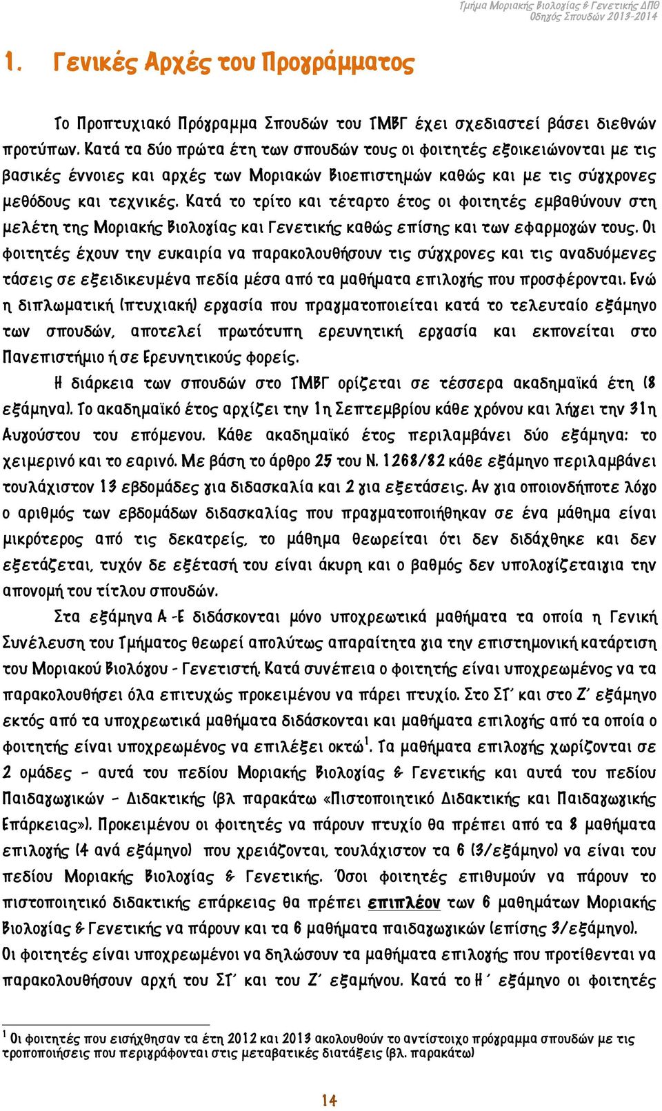 Κατά το τρίτο και τέταρτο έτος οι φοιτητές εμβαθύνουν στη μελέτη της Μοριακής Βιολογίας και Γενετικής καθώς επίσης και των εφαρμογών τους.