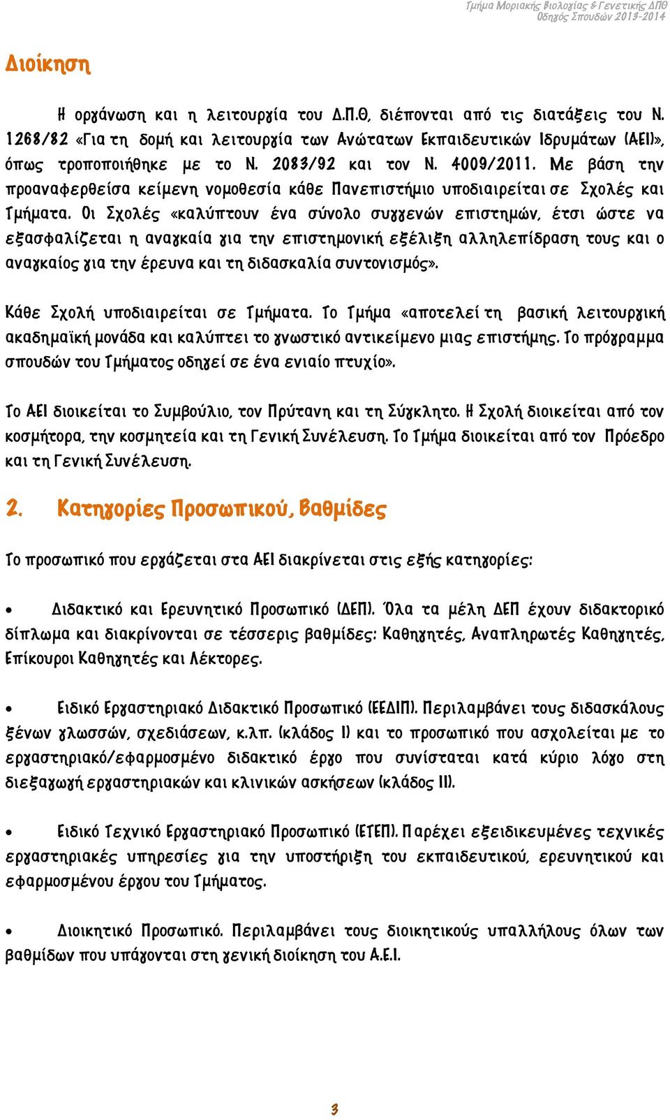 Οι Σχολές «καλύπτουν ένα σύνολο συγγενών επιστημών, έτσι ώστε να εξασφαλίζεται η αναγκαία για την επιστημονική εξέλιξη αλληλεπίδραση τους και ο αναγκαίος για την έρευνα και τη διδασκαλία συντονισμός».