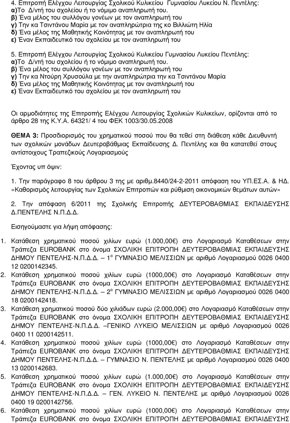 Σχολικών Κυλικείων, ορίζονται από το άρθρο 28 της Κ.Υ.Α. 64321/ 4 του ΦΕΚ 1003/30.05.