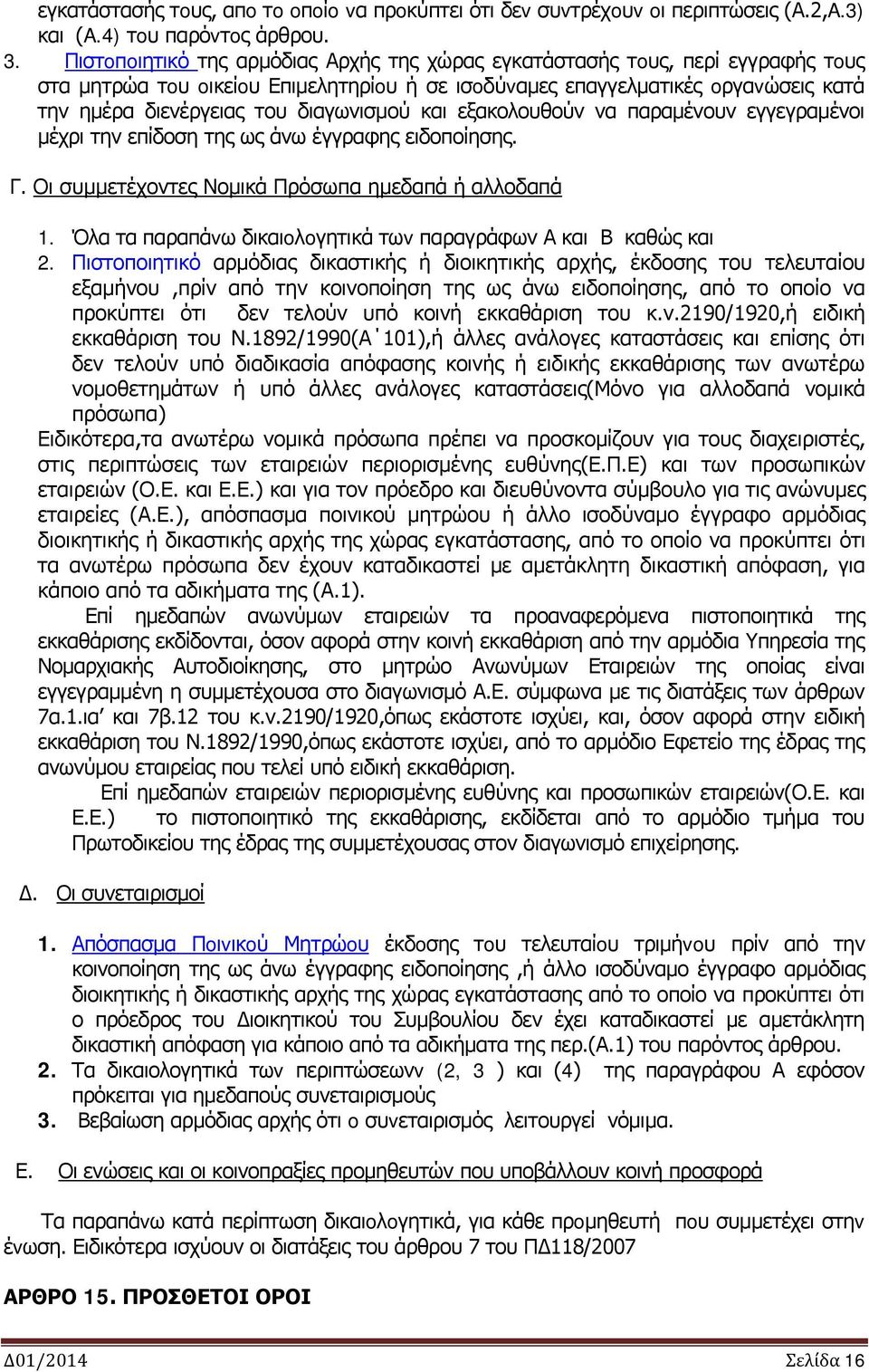 διαγωνισμού και εξακολουθούν να παραμένουν εγγεγραμένοι μέχρι την επίδοση της ως άνω έγγραφης ειδοποίησης. Γ. Οι συμμετέχοντες Νομικά Πρόσωπα ημεδαπά ή αλλοδαπά 1.