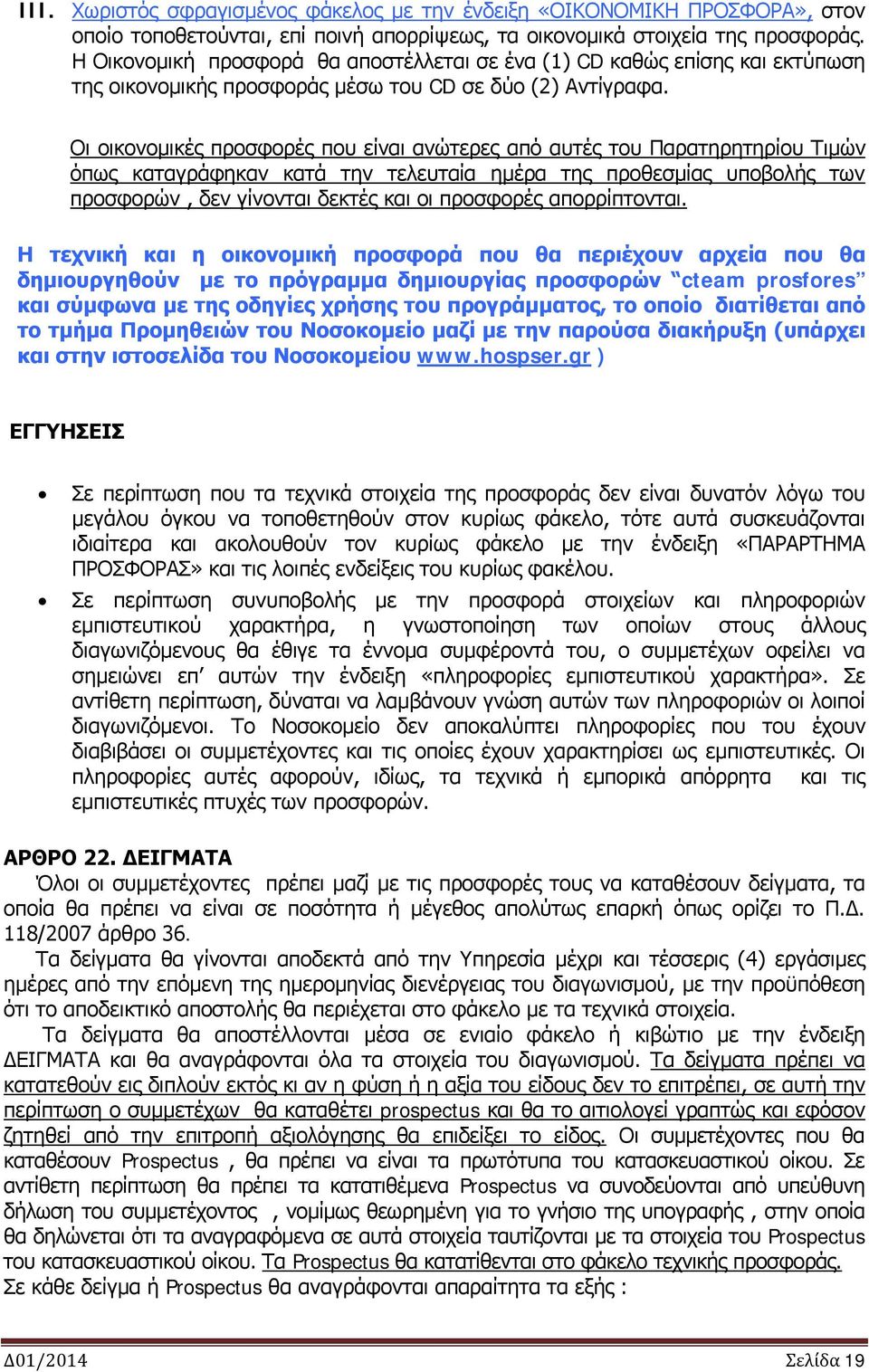 Οι οικονομικές προσφορές που είναι ανώτερες από αυτές του Παρατηρητηρίου Τιμών όπως καταγράφηκαν κατά την τελευταία ημέρα της προθεσμίας υποβολής των προσφορών, δεν γίνονται δεκτές και οι προσφορές