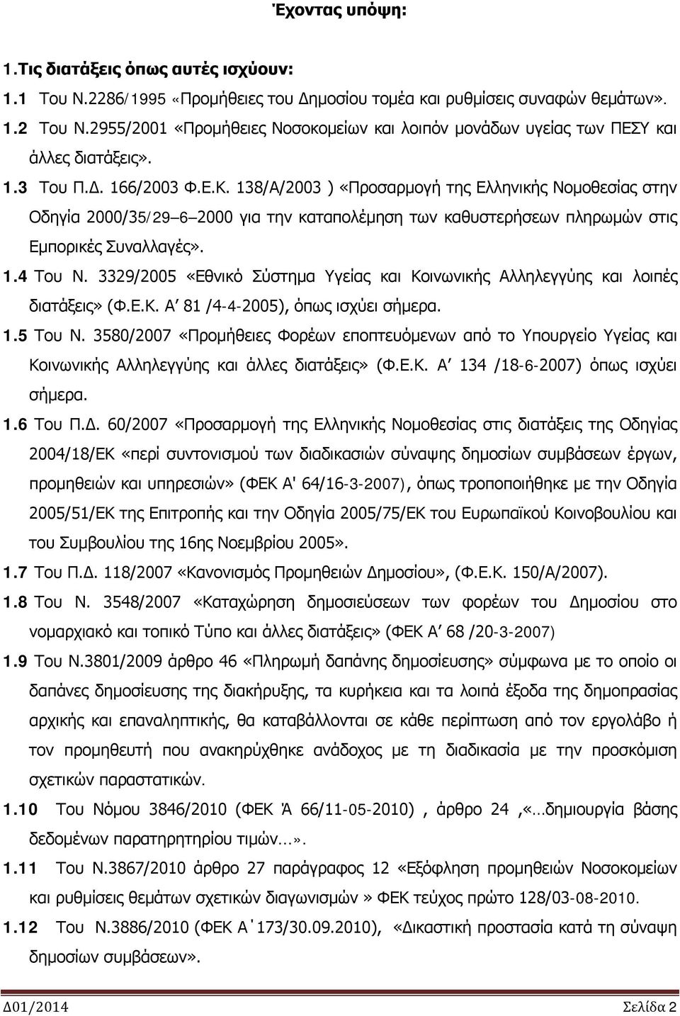 138/Α/2003 ) «Προσαρμογή της Ελληνικής Νομοθεσίας στην Οδηγία 2000/35/29 6 2000 για την καταπολέμηση των καθυστερήσεων πληρωμών στις Εμπορικές Συναλλαγές». 1.4 Του Ν.