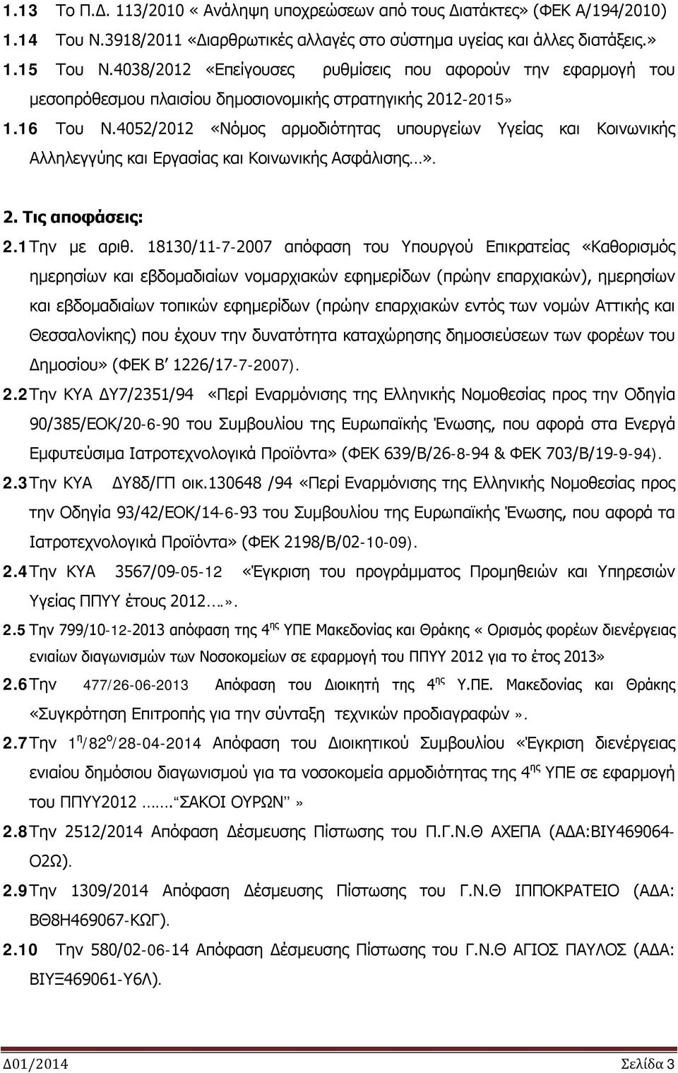 4052/2012 «Νόμος αρμοδιότητας υπουργείων Υγείας και Κοινωνικής Αλληλεγγύης και Εργασίας και Κοινωνικής Ασφάλισης». 2. Τις αποφάσεις: 2.1 Την με αριθ.