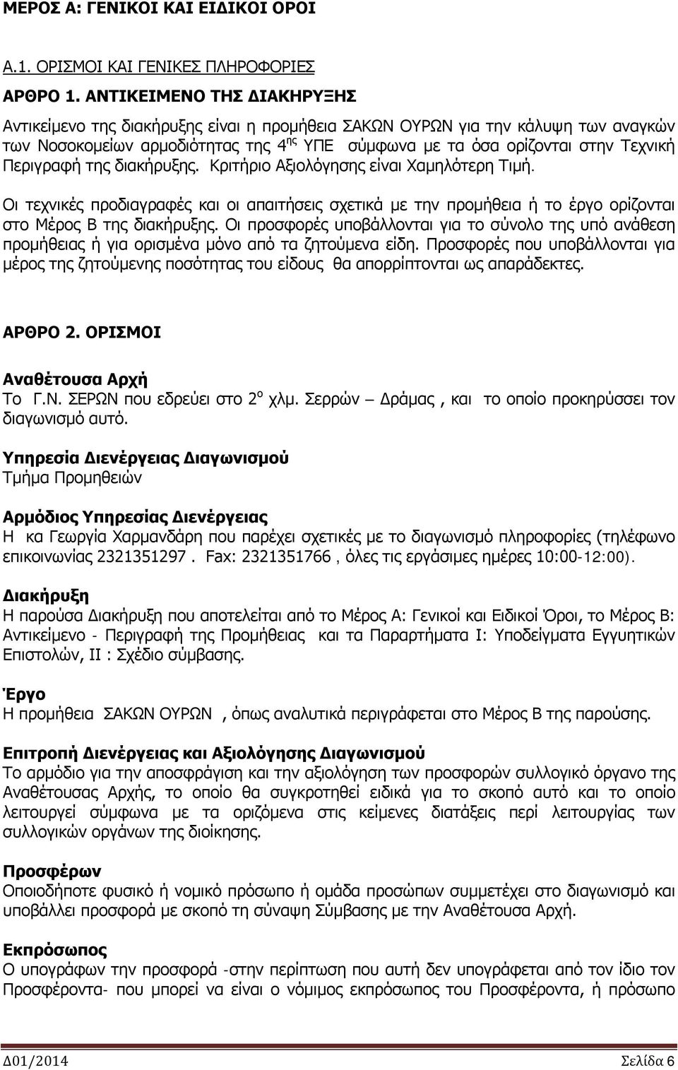 Περιγραφή της διακήρυξης. Κριτήριο Αξιολόγησης είναι Χαμηλότερη Τιμή. Οι τεχνικές προδιαγραφές και οι απαιτήσεις σχετικά με την προμήθεια ή το έργο ορίζονται στο Μέρος Β της διακήρυξης.