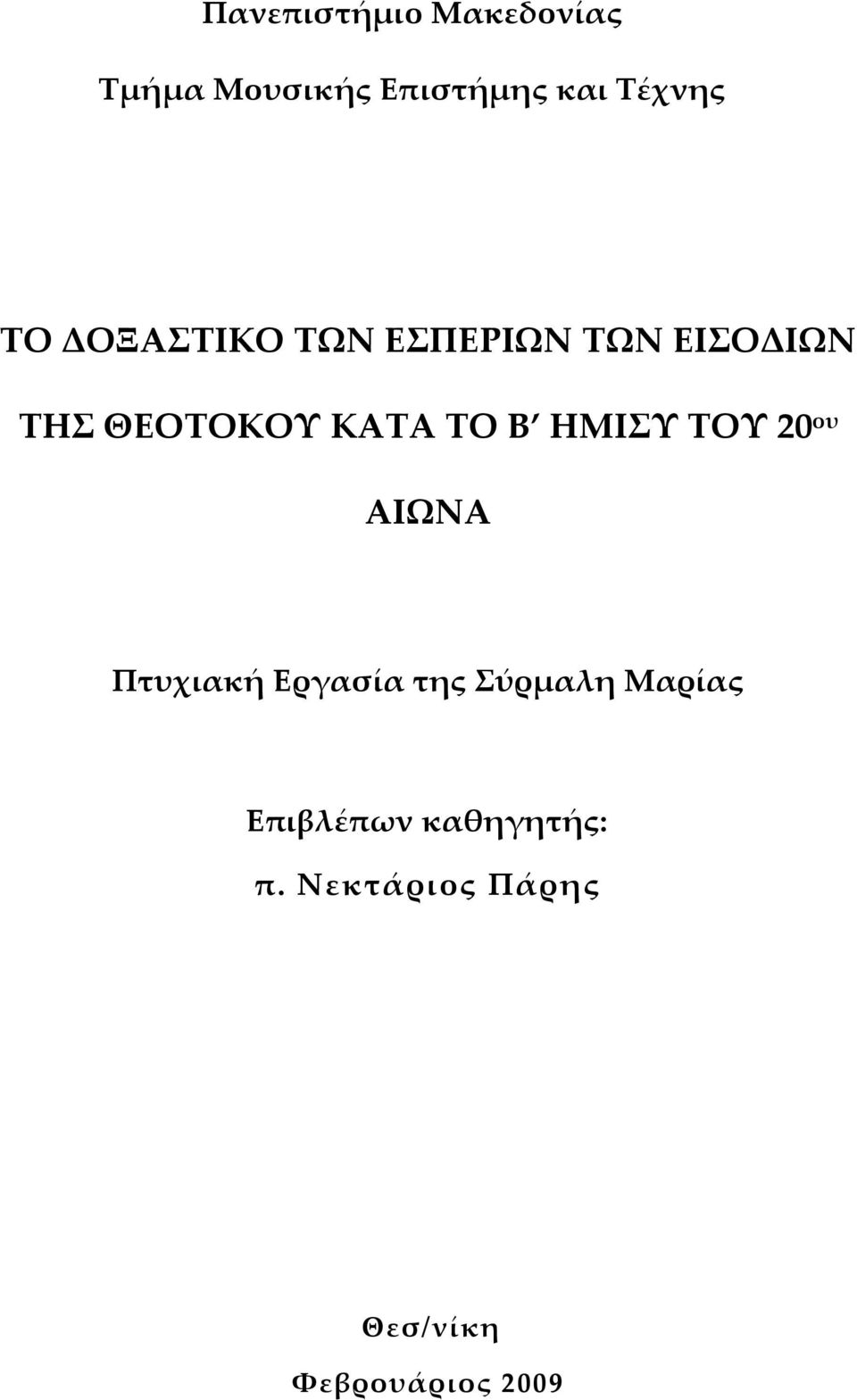 ΗΜΙΣΥ ΤΟΥ 20 ου ΑΙΩΝΑ Πτυχιακή Εργασία της Σύρμαλη Μαρίας