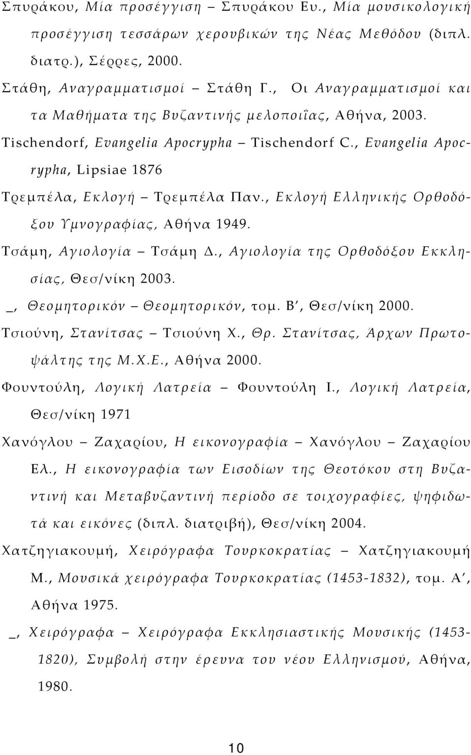 , Εκλογή Ελληνικής Ορθοδόξου Υμνογραφίας, Αθήνα 1949. Τσάμη, Αγιολογία Τσάμη Δ., Αγιολογία της Ορθοδόξου Εκκλησίας, Θεσ/νίκη 2003. _, Θεομητορικόν Θεομητορικόν, τομ. Β, Θεσ/νίκη 2000.