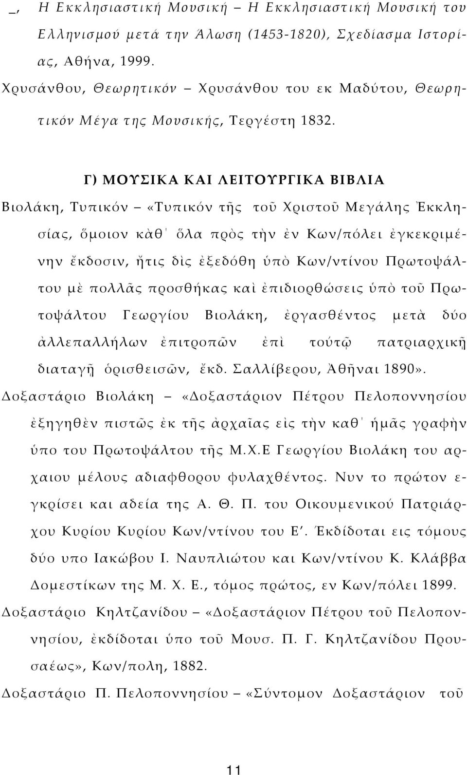 Γ) ΜΟΥΣΙΚΑ ΚΑΙ ΛΕΙΤΟΥΡΓΙΚΑ ΒΙΒΛΙΑ Βιολάκη, Τυπικόν «Τυπικόν τῆς τοῦ Χριστοῦ Μεγάλης Ἐκκλησίας, ὅμοιον κὰθ ὅλα πρὸς τὴν ἐν Κων/πόλει ἐγκεκριμένην ἔκδοσιν, ἤτις δὶς ἐξεδόθη ὑπὸ Κων/ντίνου Πρωτοψάλτου