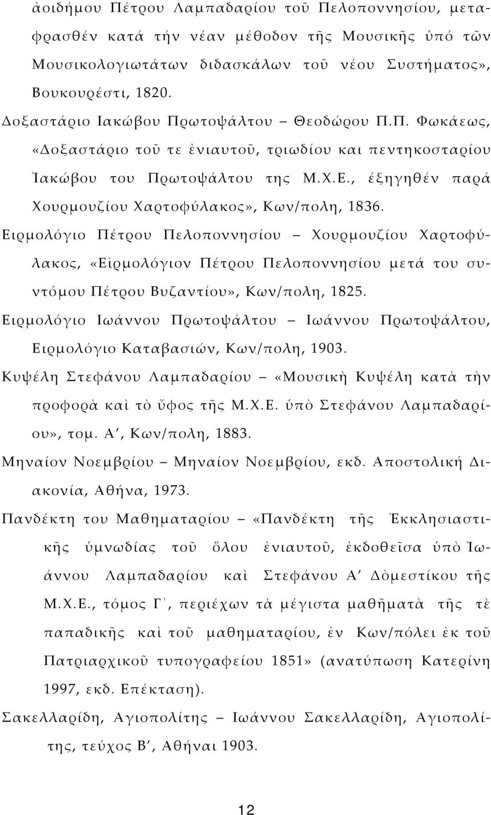 , έξηγηθέν παρά Χουρμουζίου Χαρτοφύλακος», Κων/πολη, 1836.
