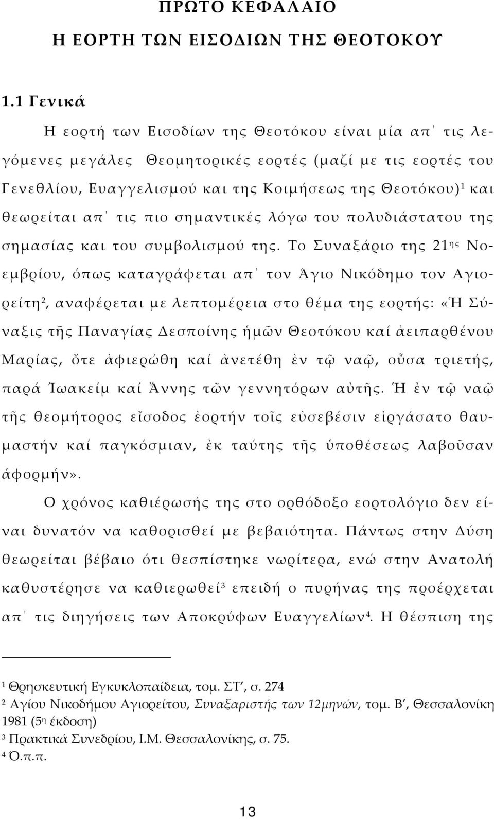 τις πιο σημαντικές λόγω του πολυδιάστατου της σημασίας και του συμβολισμού της.