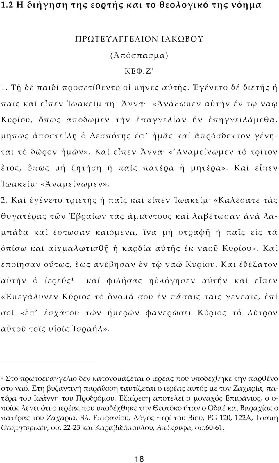 «Αναμείνωμεν τό τρίτον ἔτος, ὅπως μή ζητήσῃ ἡ παῖς πατέρα ἤ μητέρα». Καί εἶπεν Ἰωακείμ. «Άναμείνωμεν». 2. Καί ἐγένετο τριετής ἡ παῖς καί εἶπεν Ἰωακείμ.