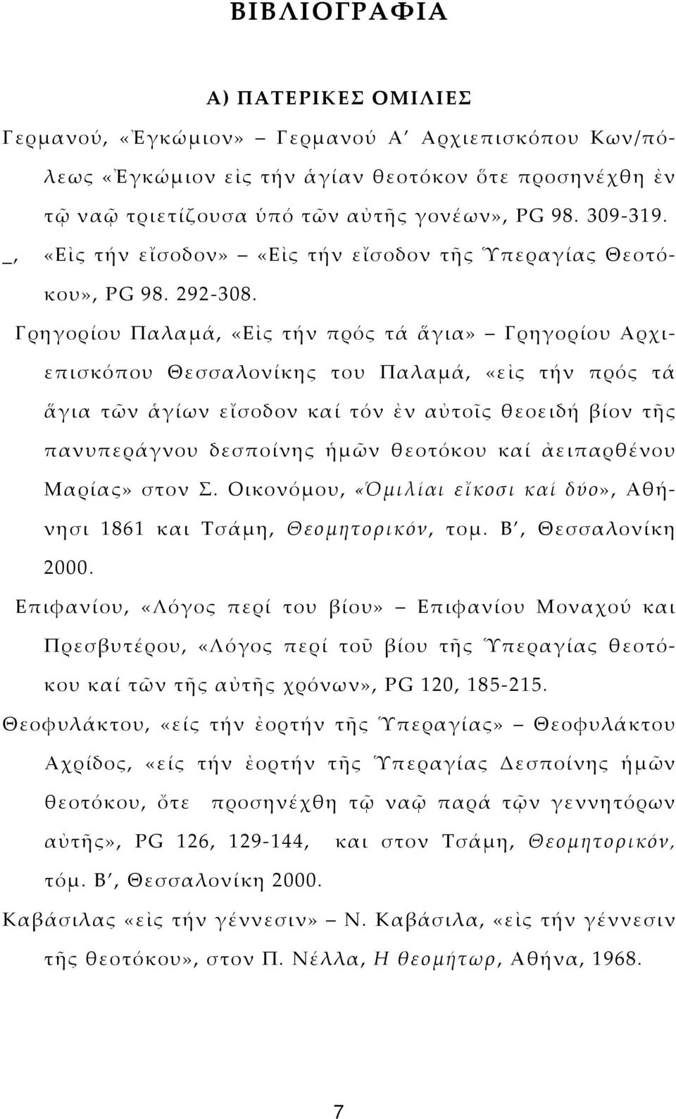 Γρηγορίου Παλαμά, «Εἰς τήν πρός τά ἅγια» Γρηγορίου Αρχιεπισκόπου Θεσσαλονίκης του Παλαμά, «εἰς τήν πρός τά ἅγια τῶν ἁγίων εἴσοδον καί τόν ἐν αὐτοῖς θεοειδή βίον τῆς πανυπεράγνου δεσποίνης ἡμῶν