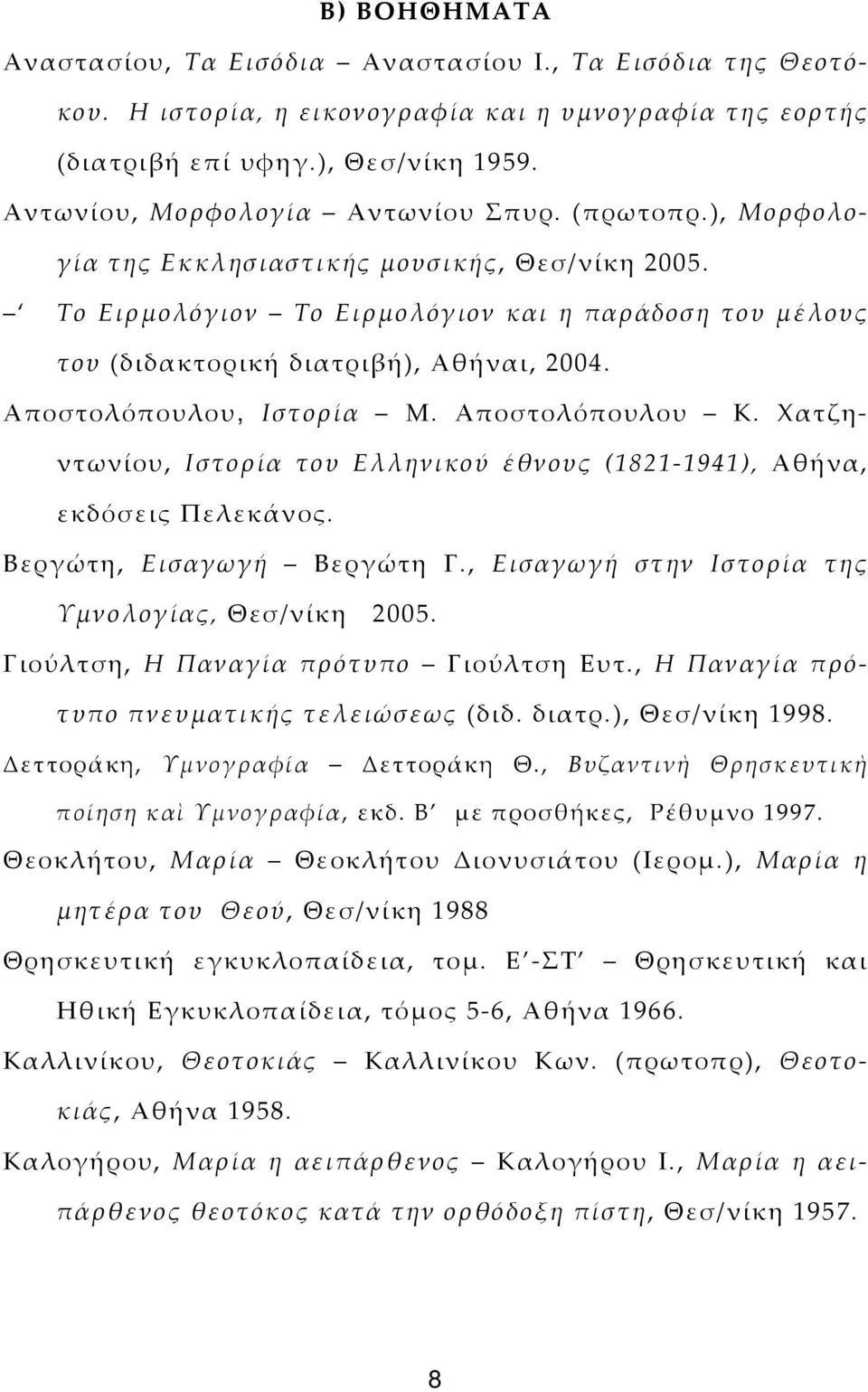 Αποστολόπουλου, Ιστορία Μ. Αποστολόπουλου Κ. Χατζηντωνίου, Ιστορία του Ελληνικού έθνους (1821-1941), Αθήνα, εκδόσεις Πελεκάνος. Βεργώτη, Εισαγωγή Βεργώτη Γ.