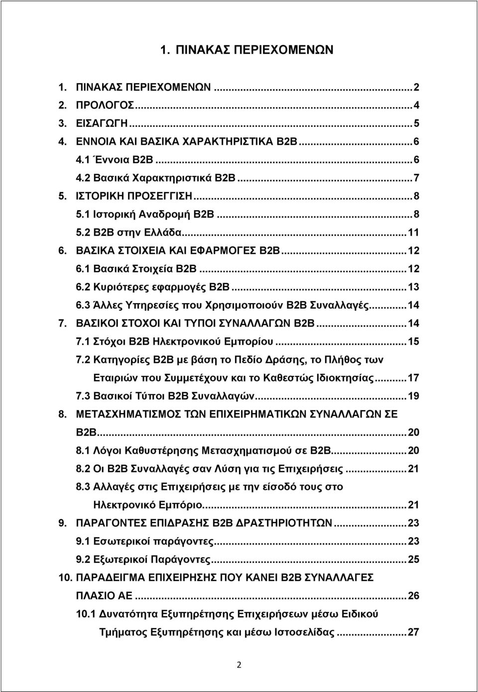 3 Άλλες Υπηρεσίες που Χρησιμοποιούν Β2Β Συναλλαγές... 14 7. ΒΑΣΙΚΟΙ ΣΤΟΧΟΙ ΚΑΙ ΤΥΠΟΙ ΣΥΝΑΛΛΑΓΩΝ Β2Β... 14 7.1 Στόχοι Β2Β Ηλεκτρονικού Εμπορίου... 15 7.
