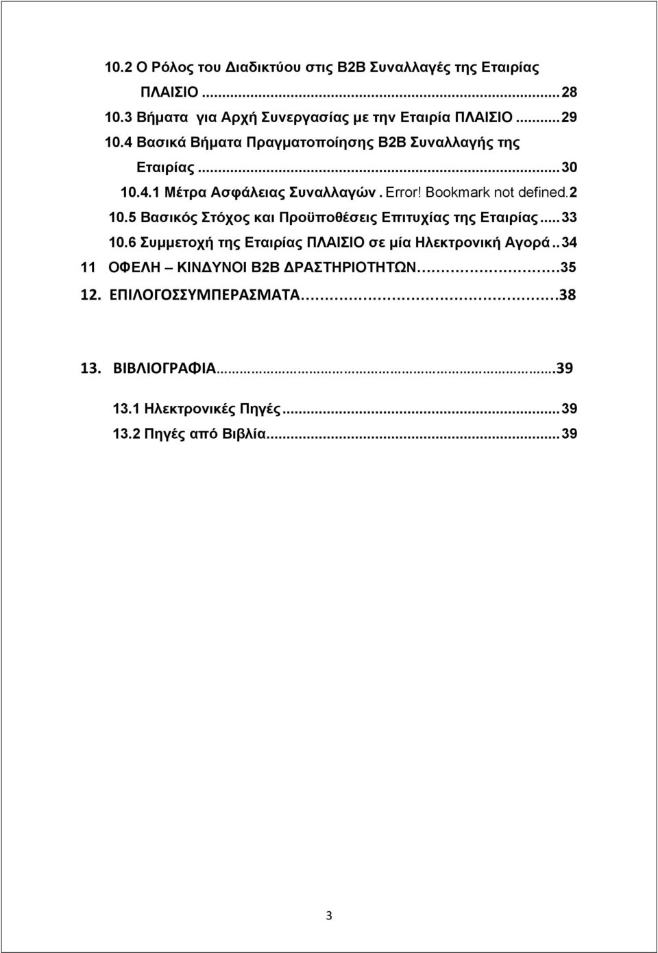 5 Βασικός Στόχος και Προϋποθέσεις Επιτυχίας της Εταιρίας... 33 10.6 Συμμετοχή της Εταιρίας ΠΛΑΙΣΙΟ σε μία Ηλεκτρονική Αγορά.